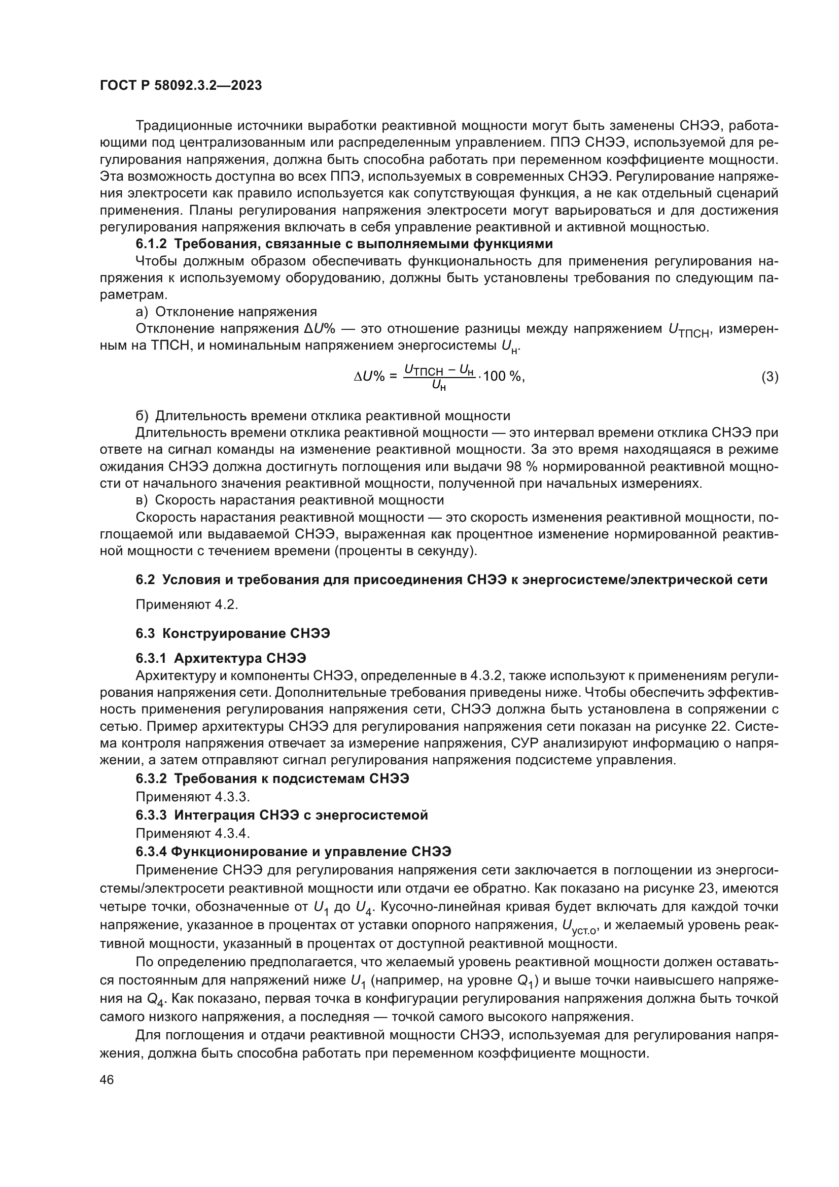 ГОСТ Р 58092.3.2-2023