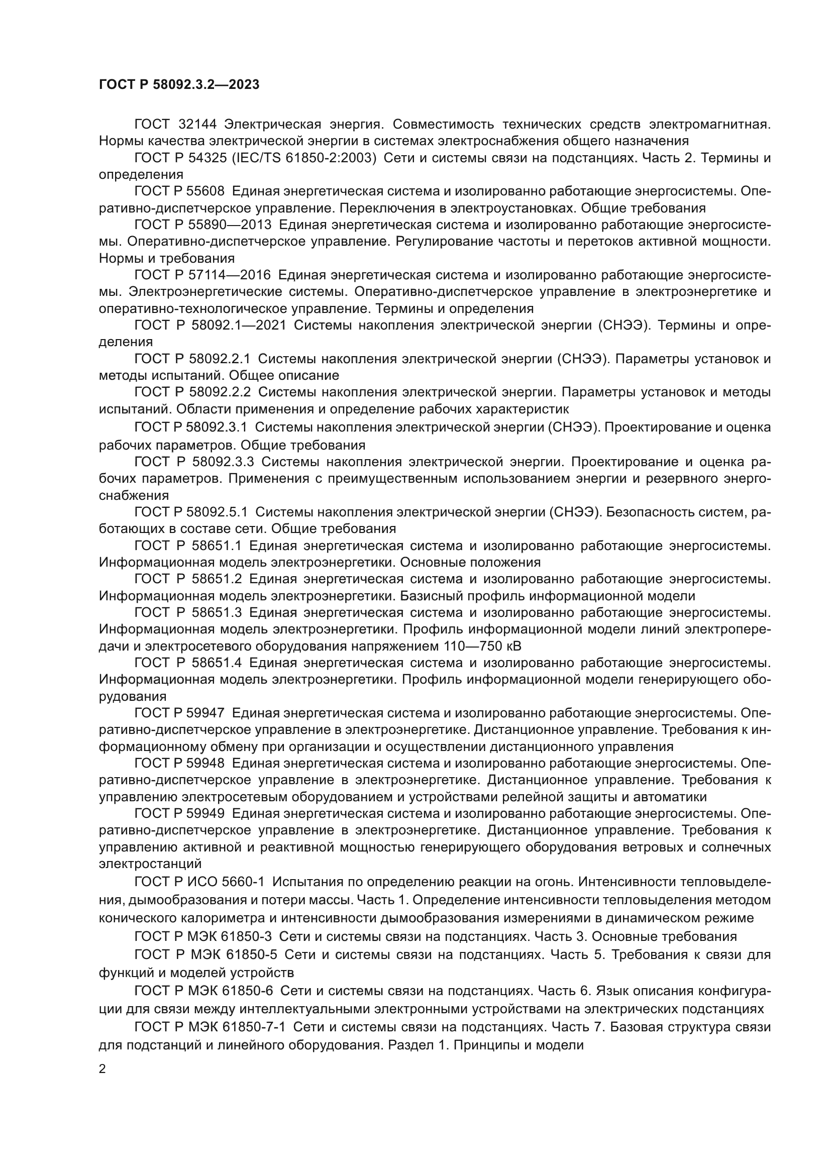 ГОСТ Р 58092.3.2-2023