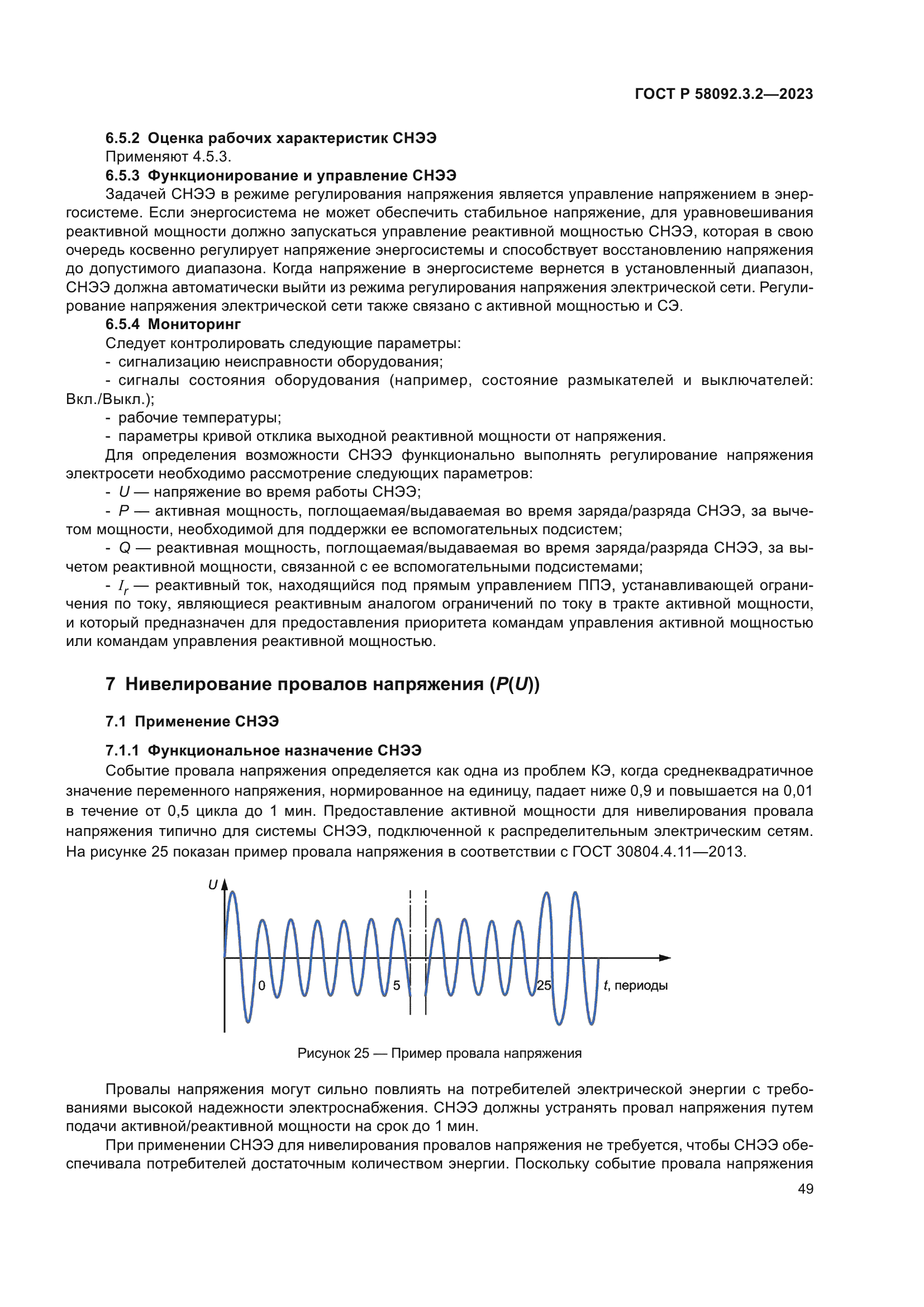 ГОСТ Р 58092.3.2-2023
