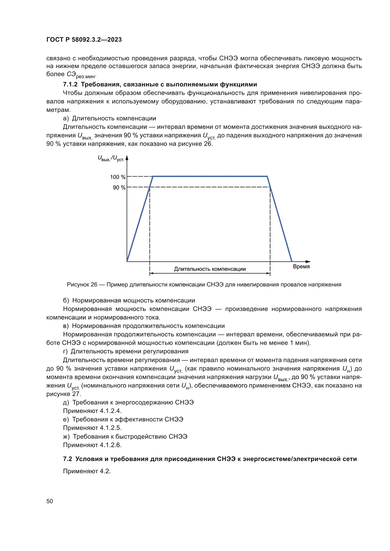 ГОСТ Р 58092.3.2-2023