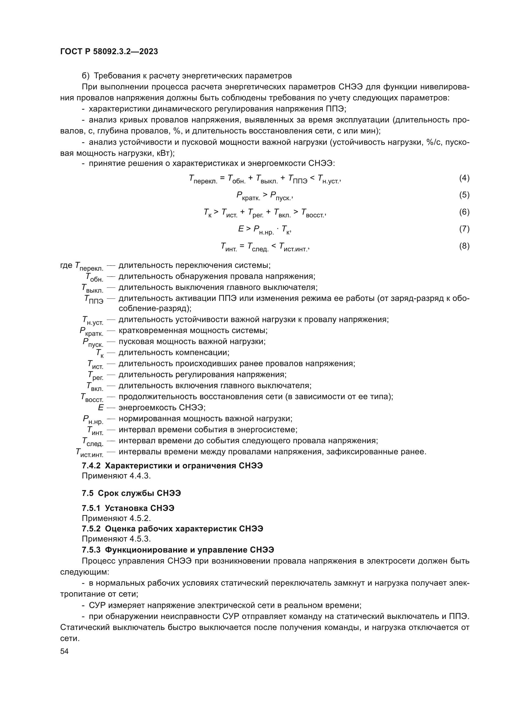ГОСТ Р 58092.3.2-2023