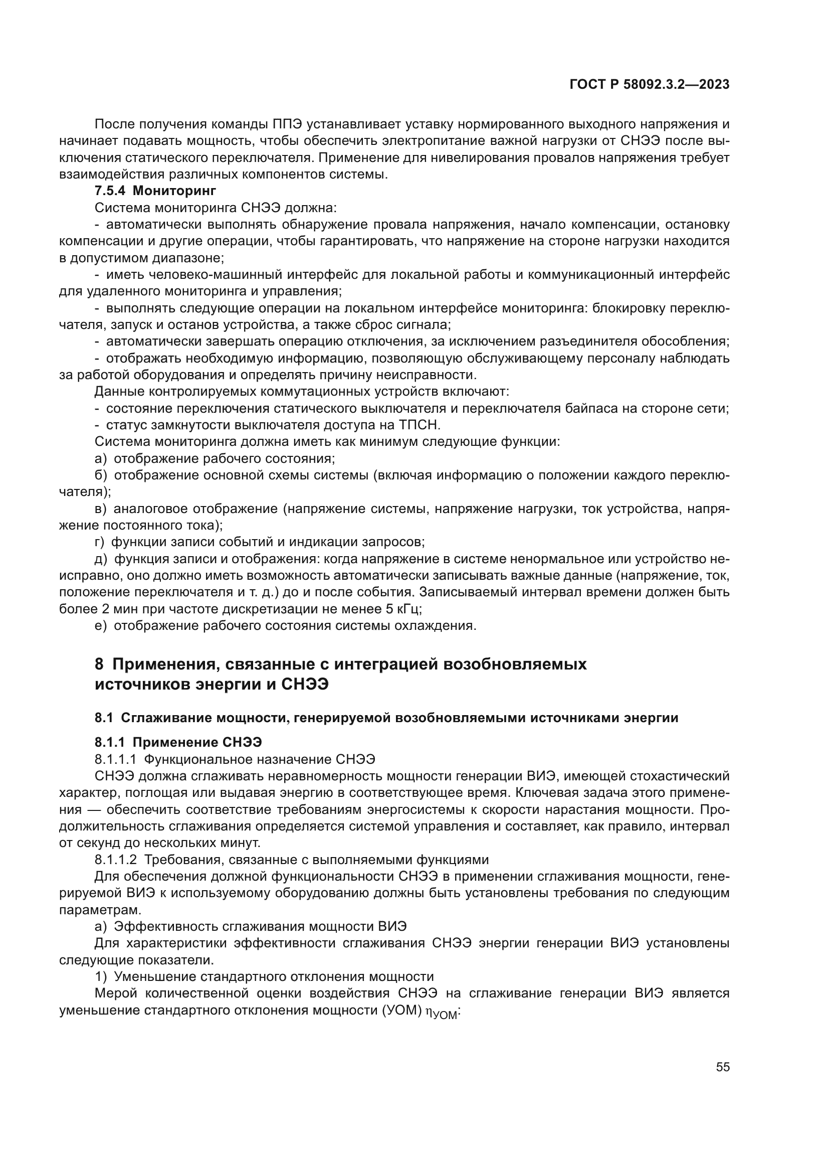 ГОСТ Р 58092.3.2-2023