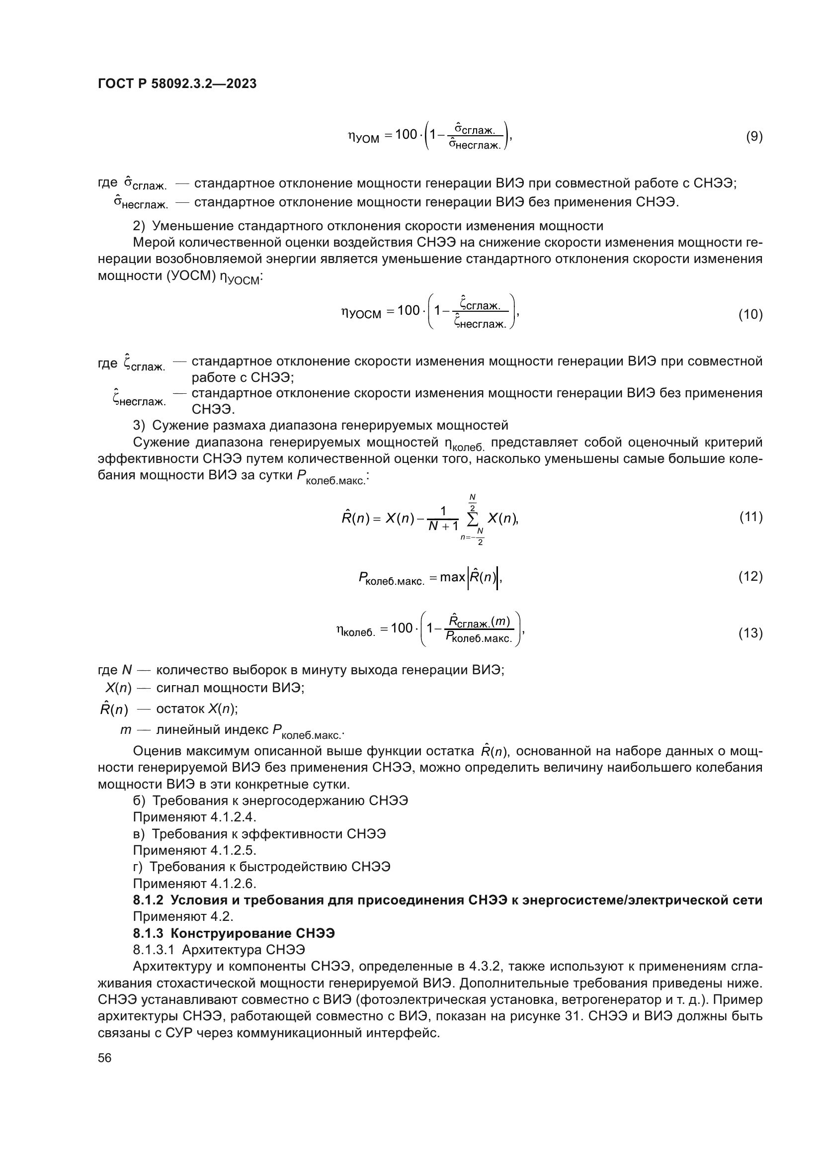 ГОСТ Р 58092.3.2-2023