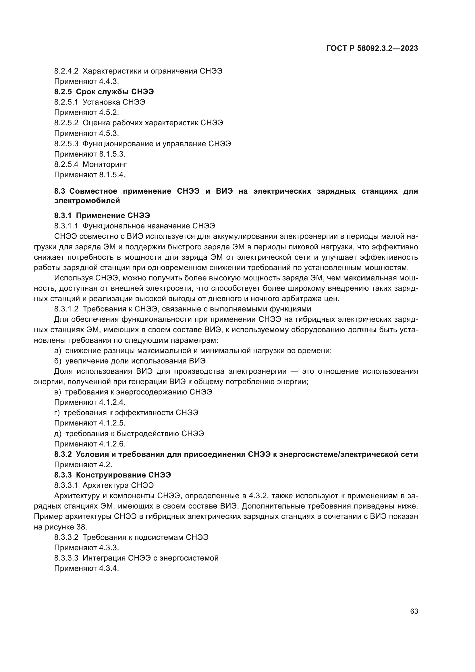 ГОСТ Р 58092.3.2-2023