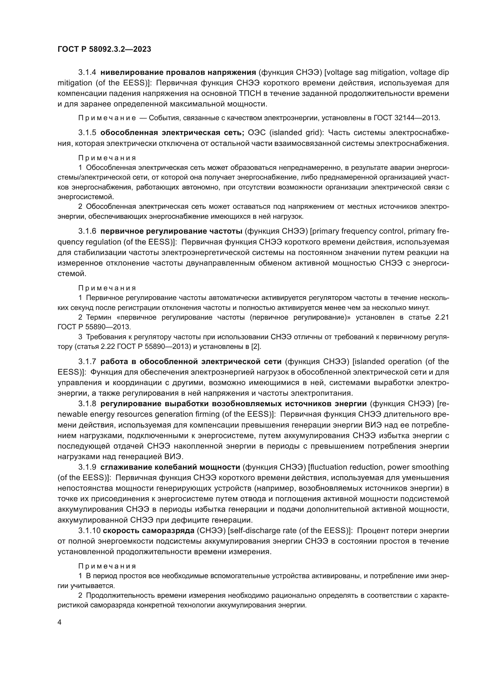 ГОСТ Р 58092.3.2-2023