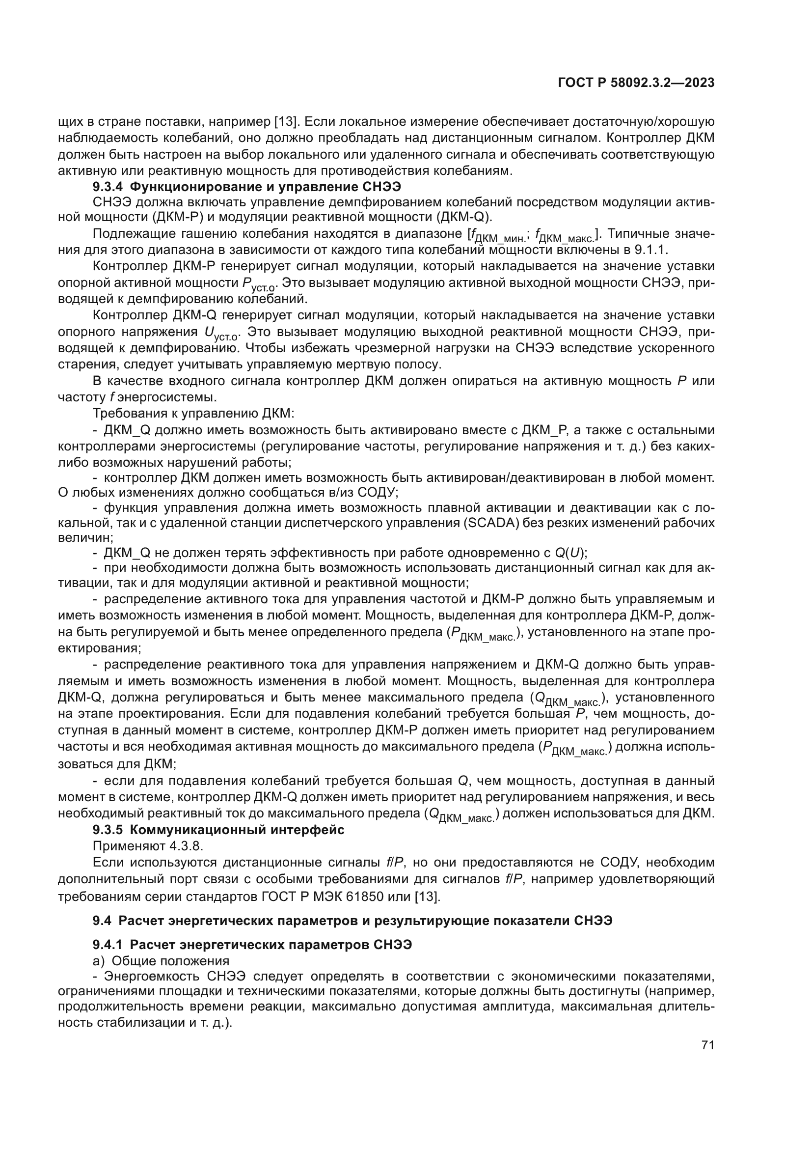 ГОСТ Р 58092.3.2-2023