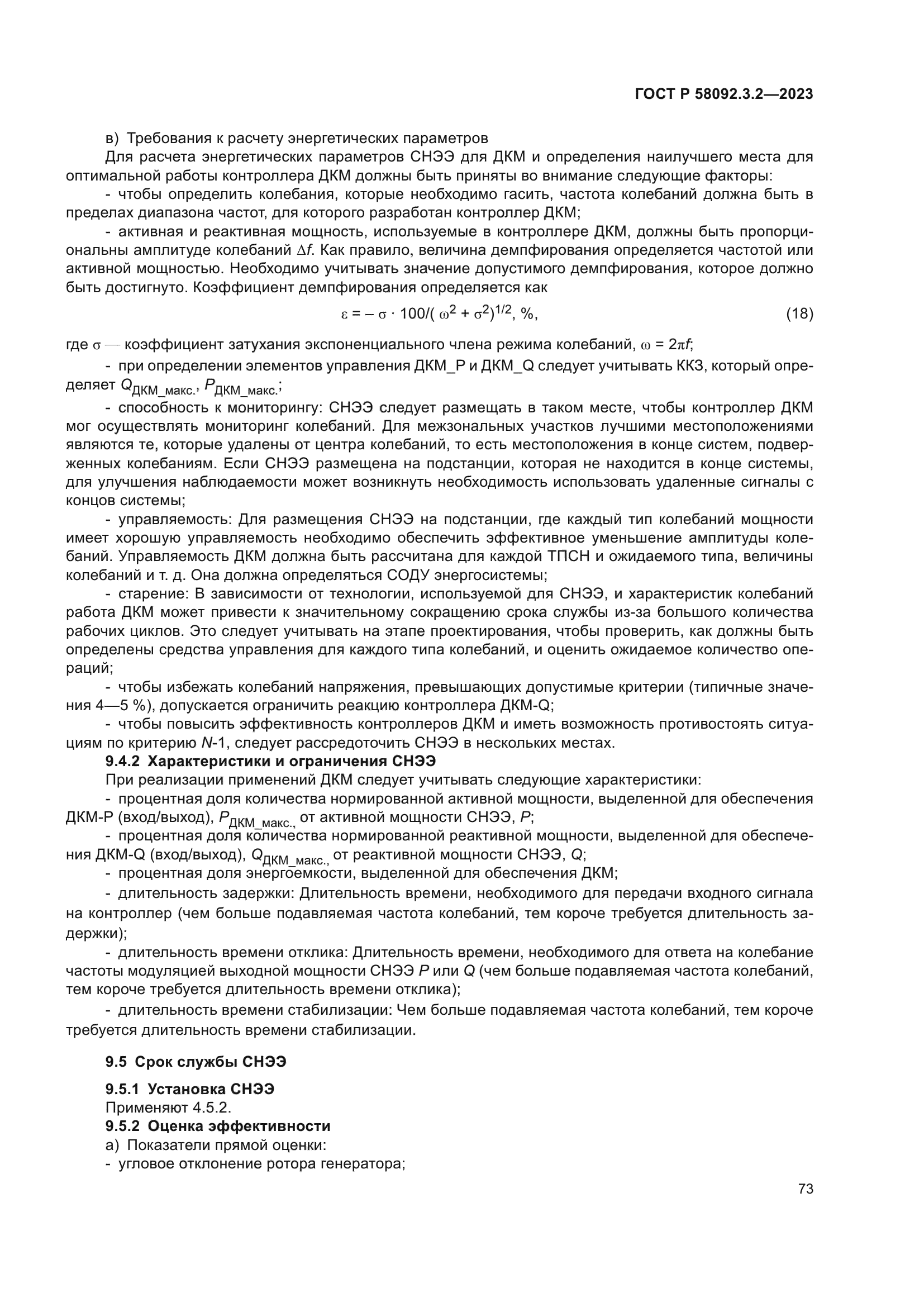 ГОСТ Р 58092.3.2-2023