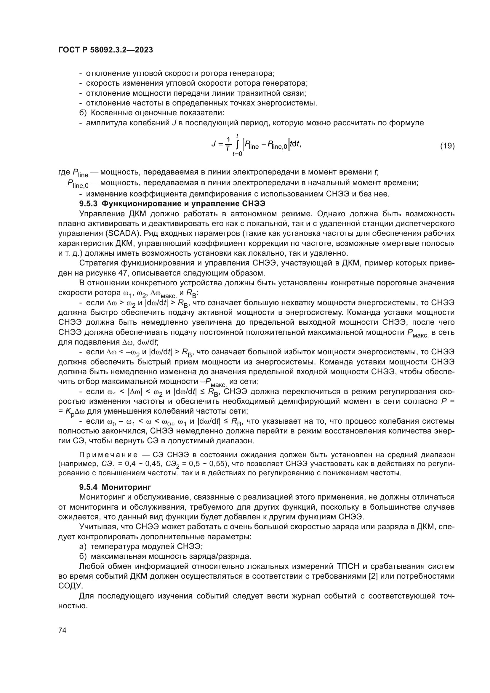 ГОСТ Р 58092.3.2-2023