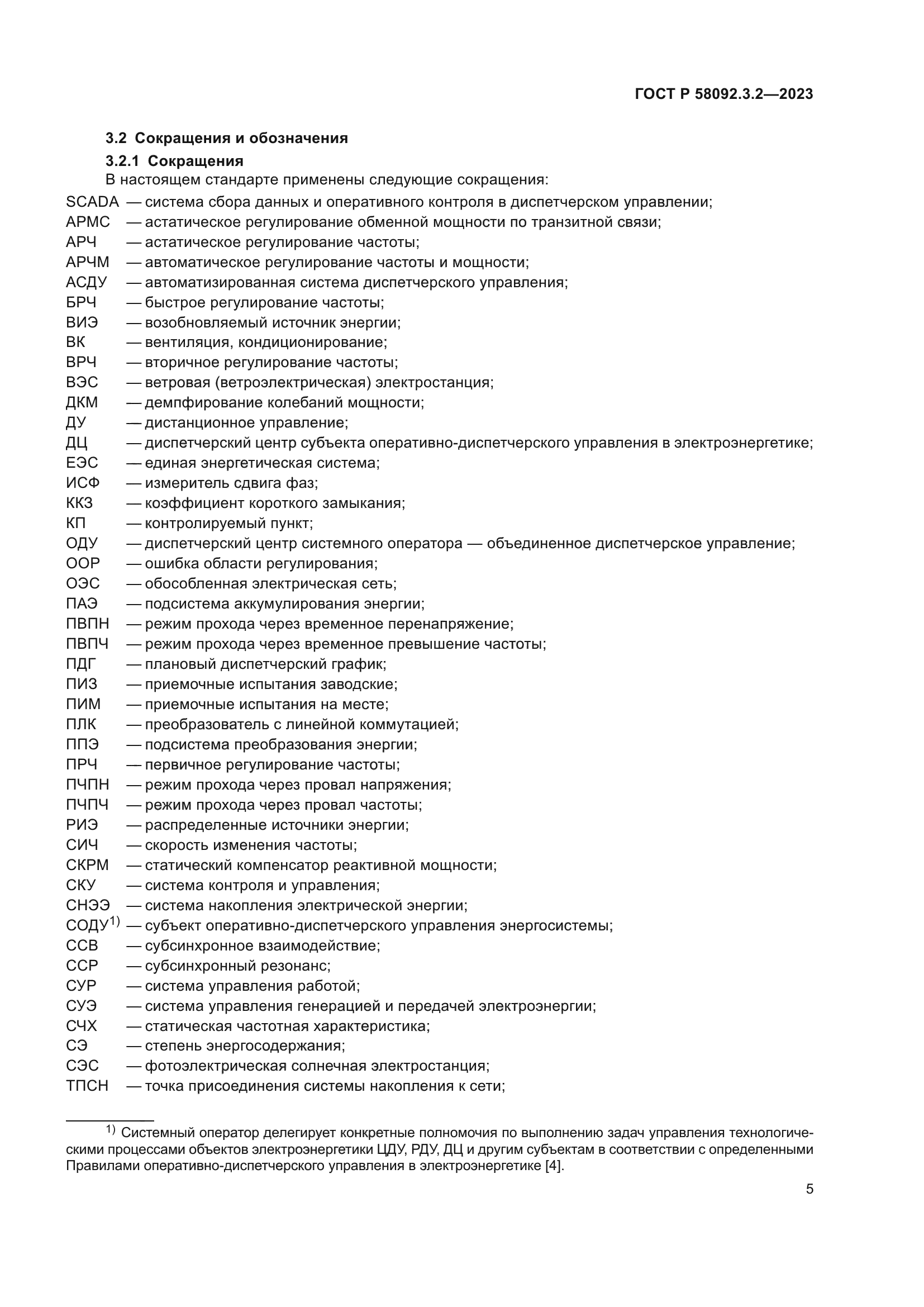 ГОСТ Р 58092.3.2-2023