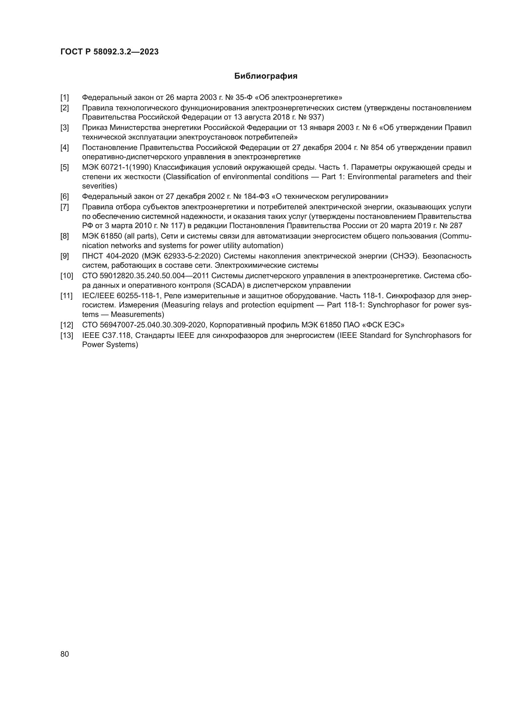 ГОСТ Р 58092.3.2-2023