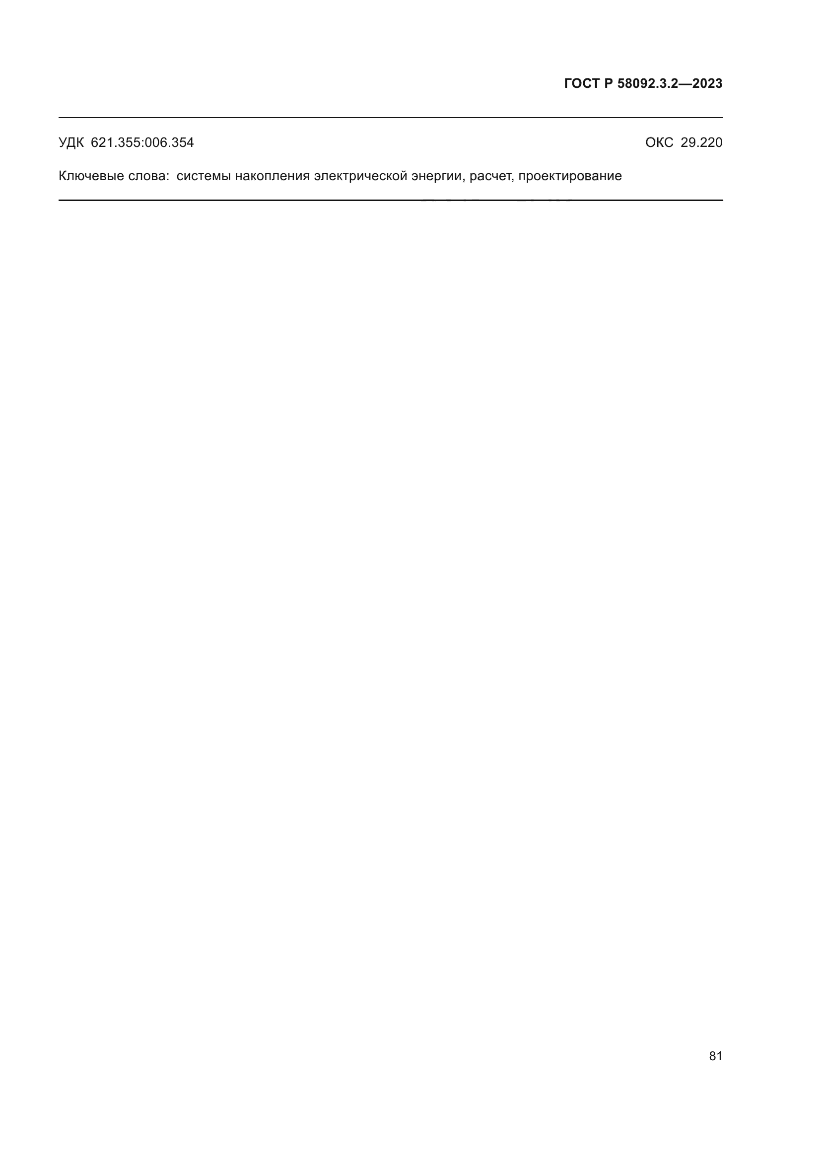 ГОСТ Р 58092.3.2-2023