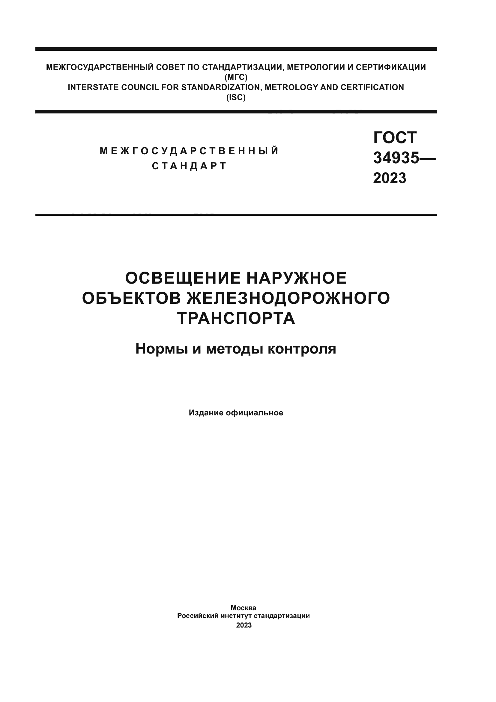 ГОСТ 34935-2023