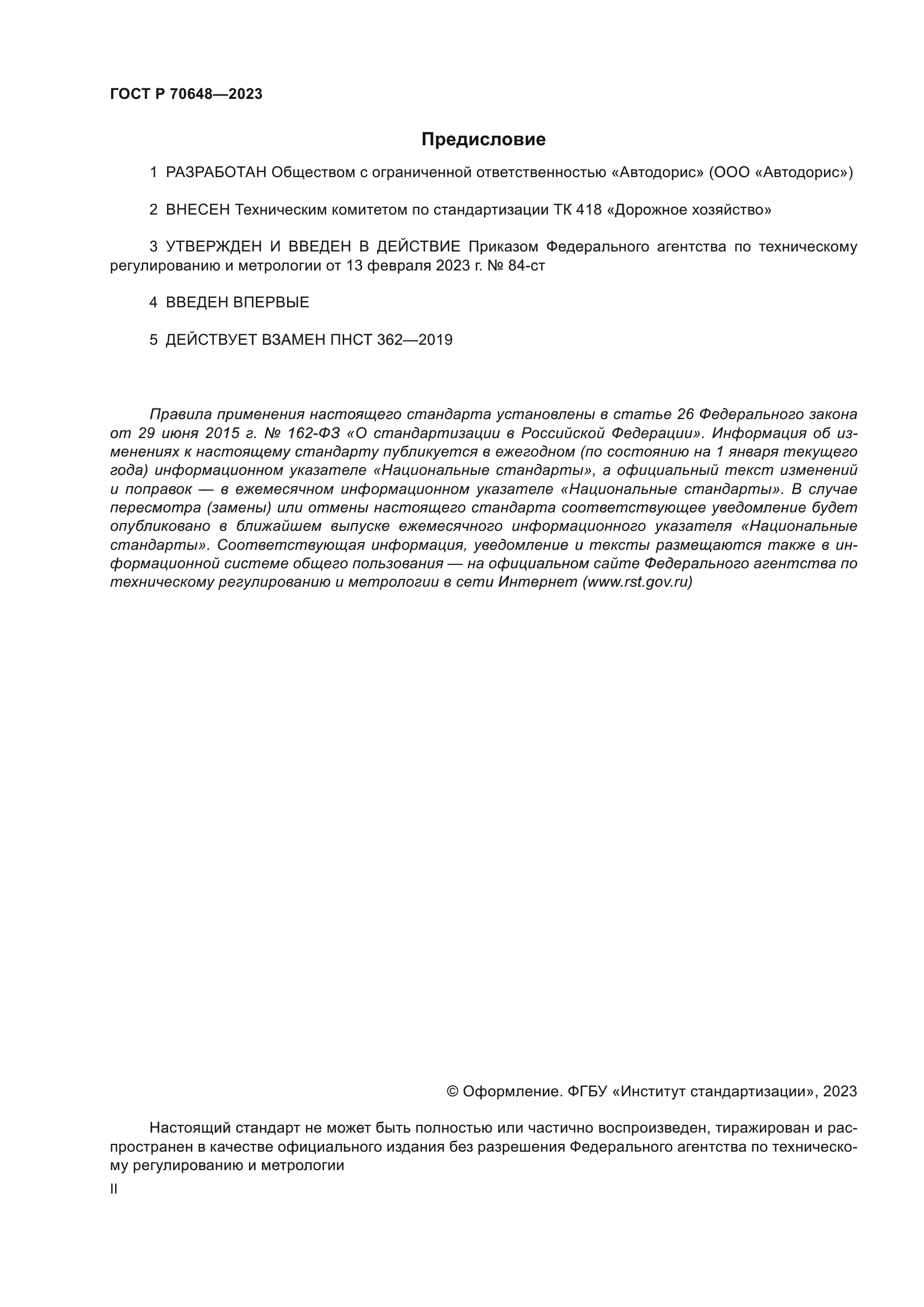 ГОСТ Р 70648-2023