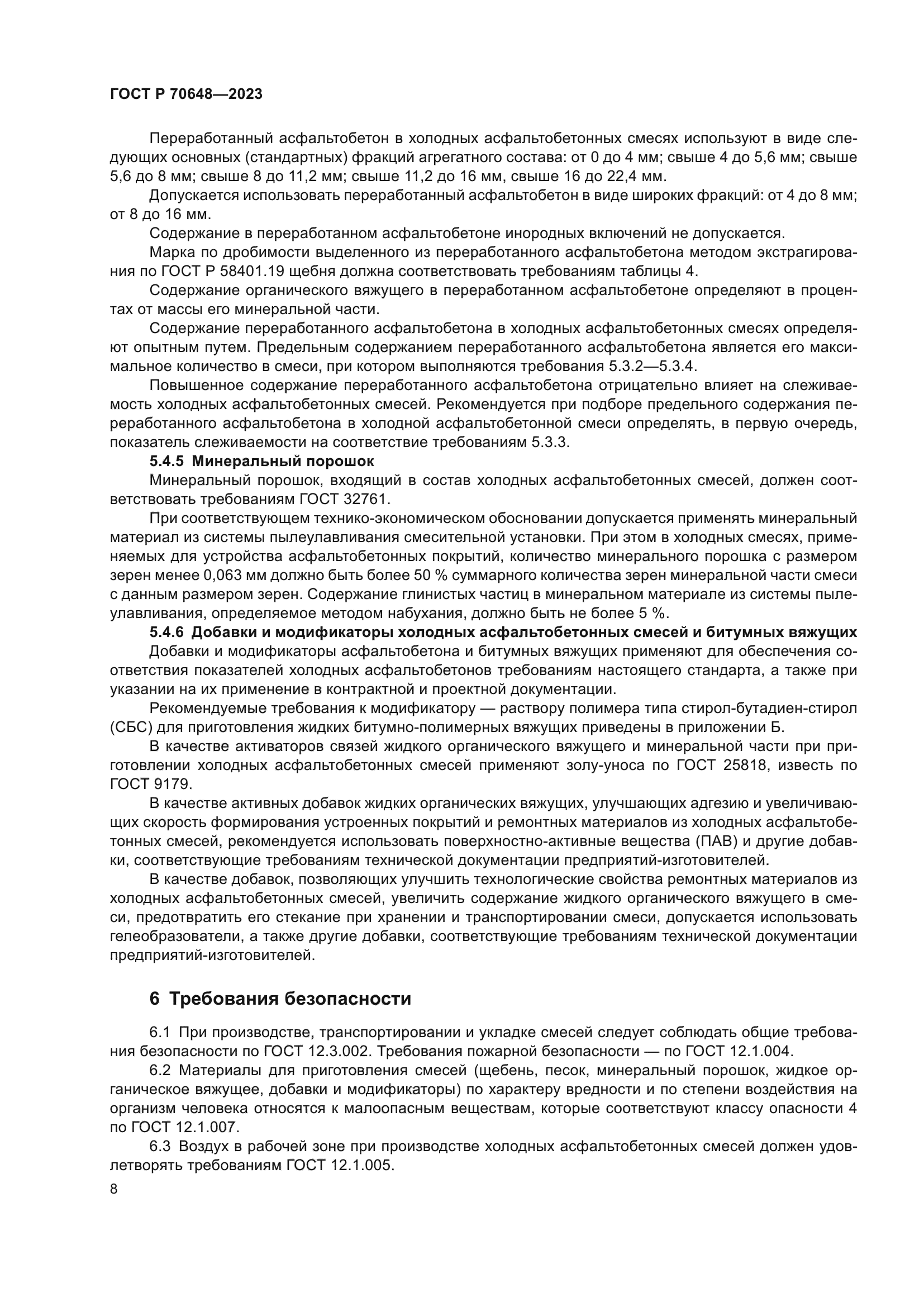 ГОСТ Р 70648-2023