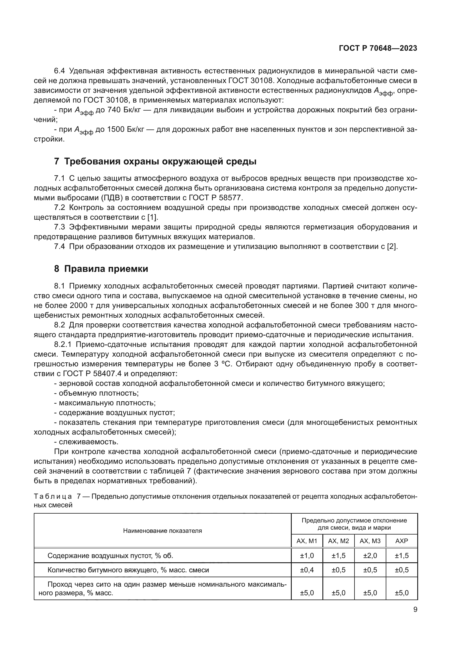 ГОСТ Р 70648-2023