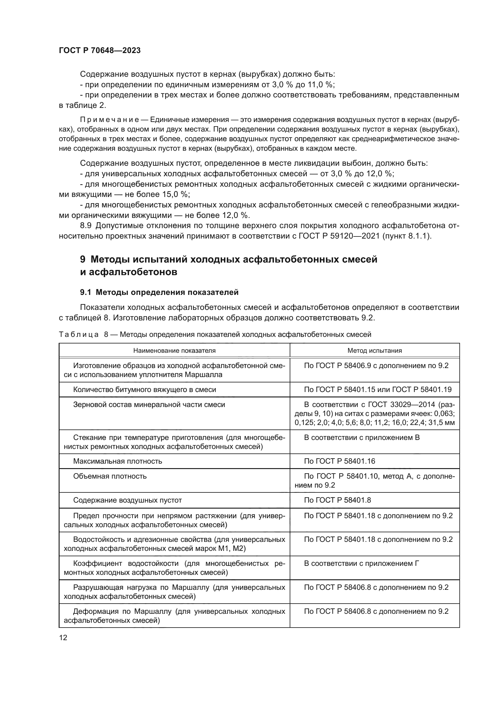 ГОСТ Р 70648-2023