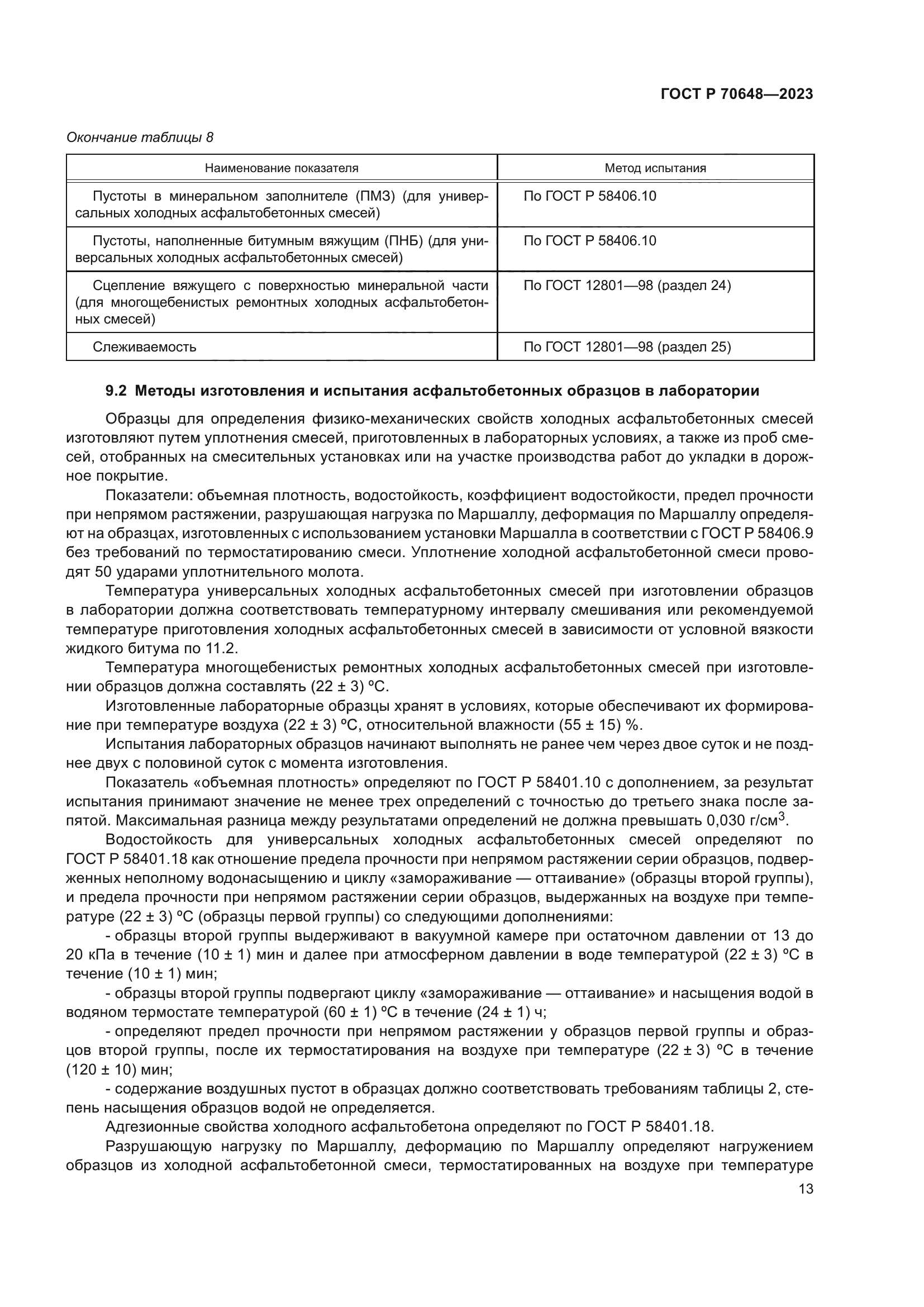 ГОСТ Р 70648-2023