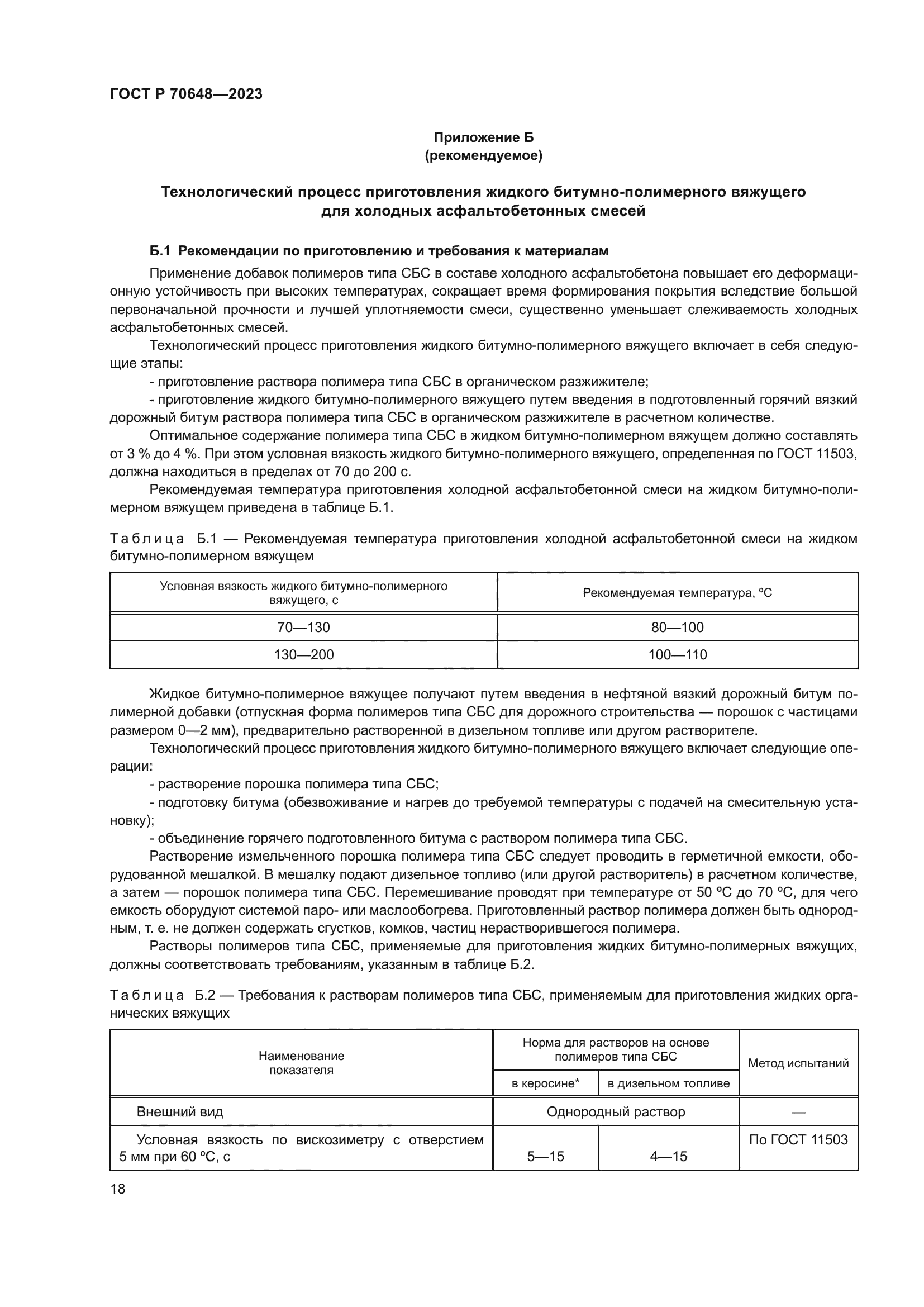 ГОСТ Р 70648-2023