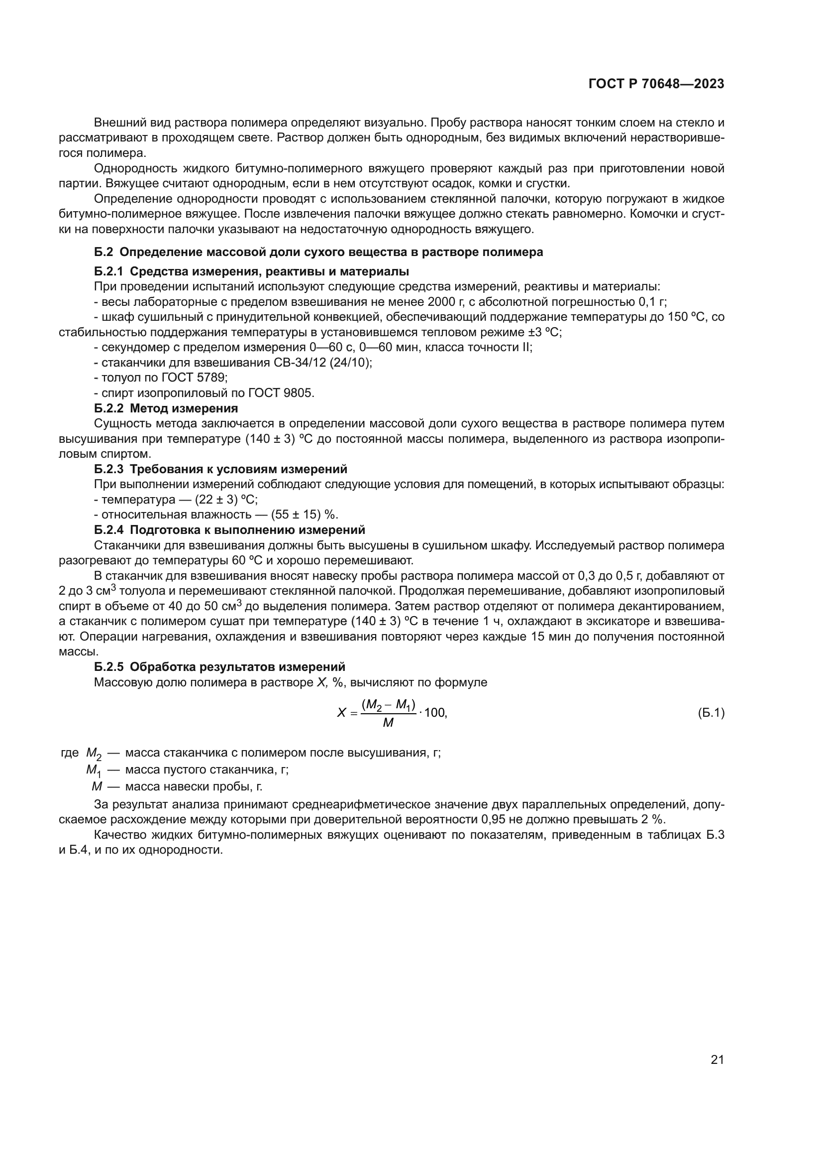 ГОСТ Р 70648-2023