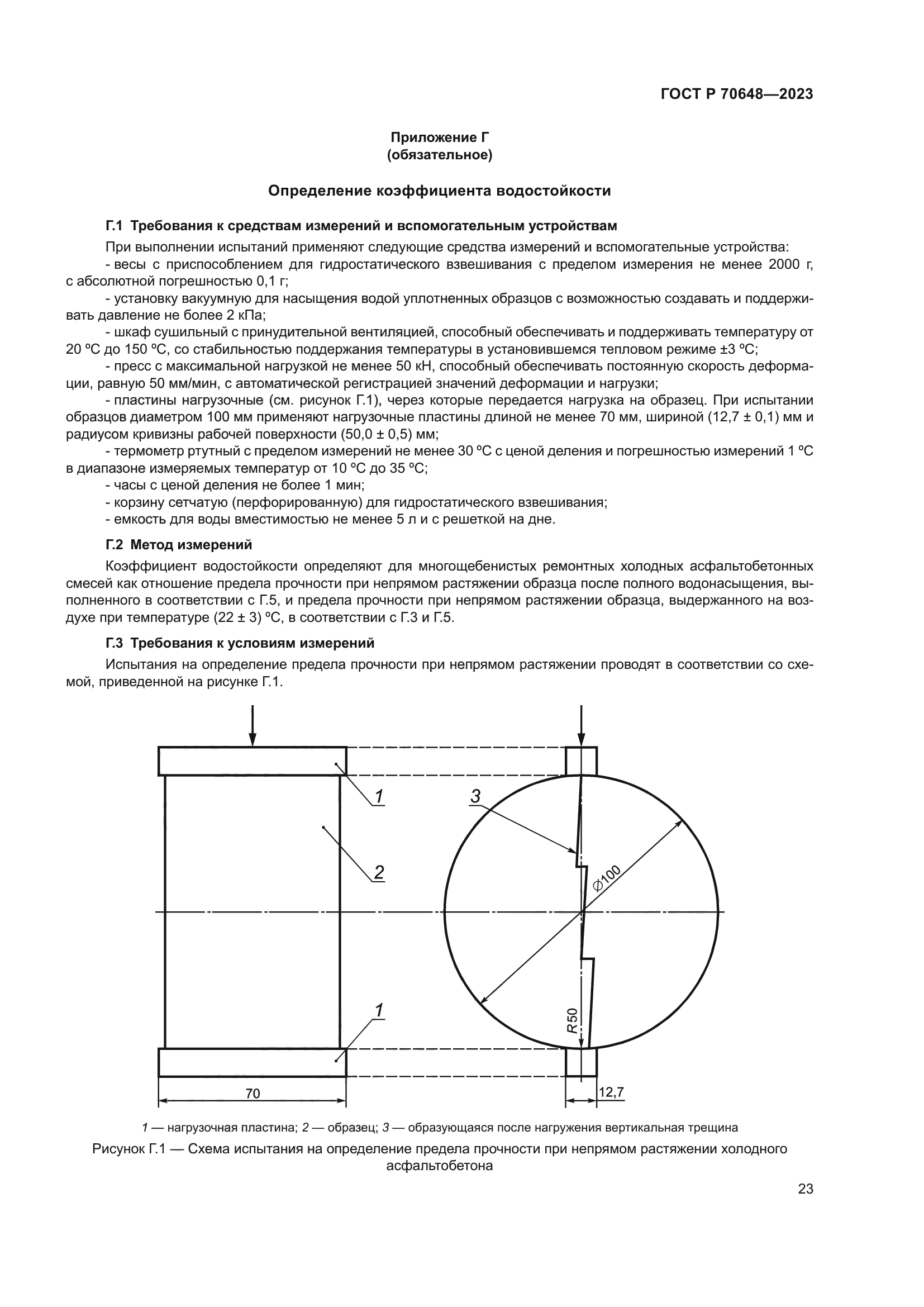 ГОСТ Р 70648-2023