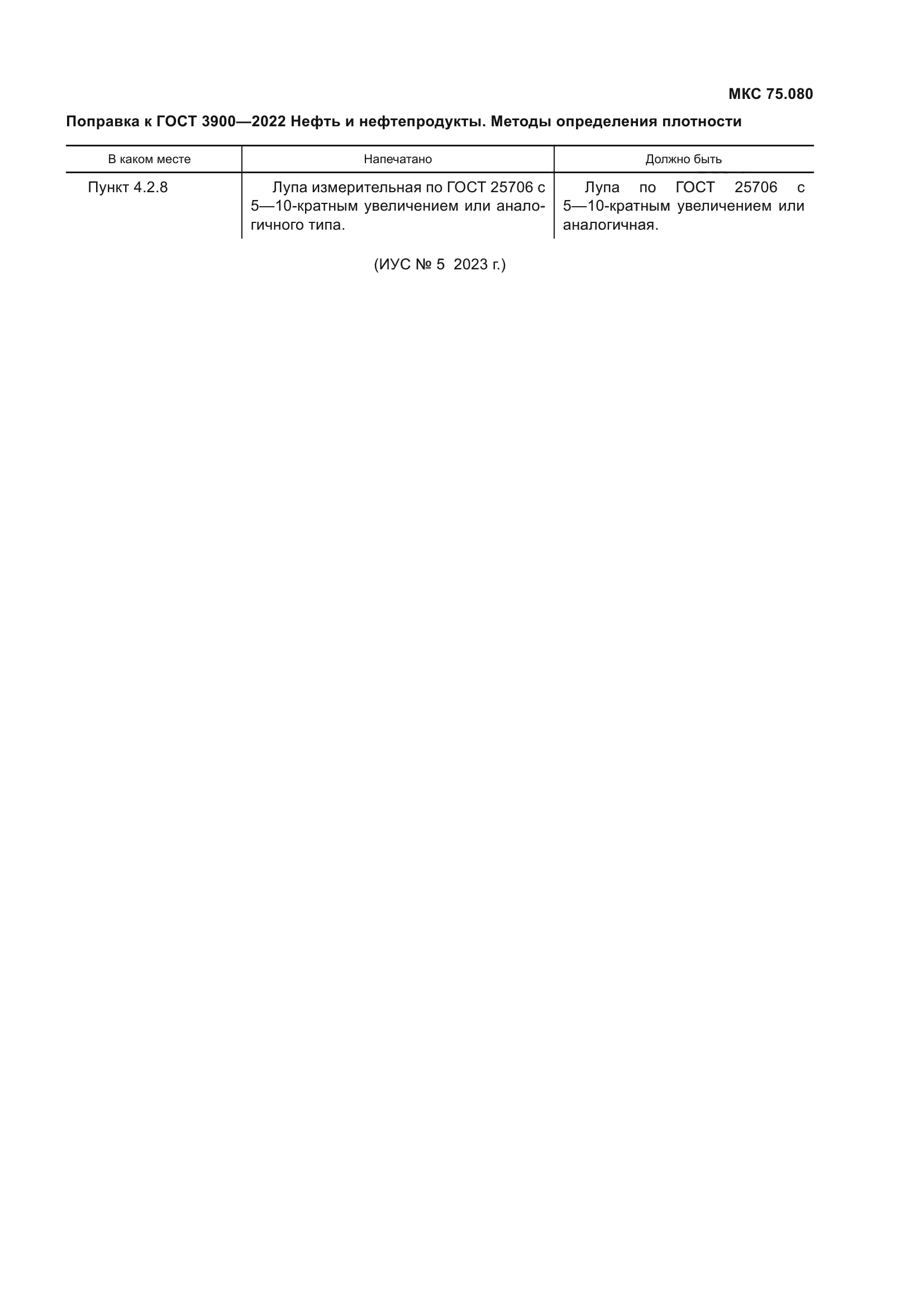 Поправка к ГОСТ 3900-2022