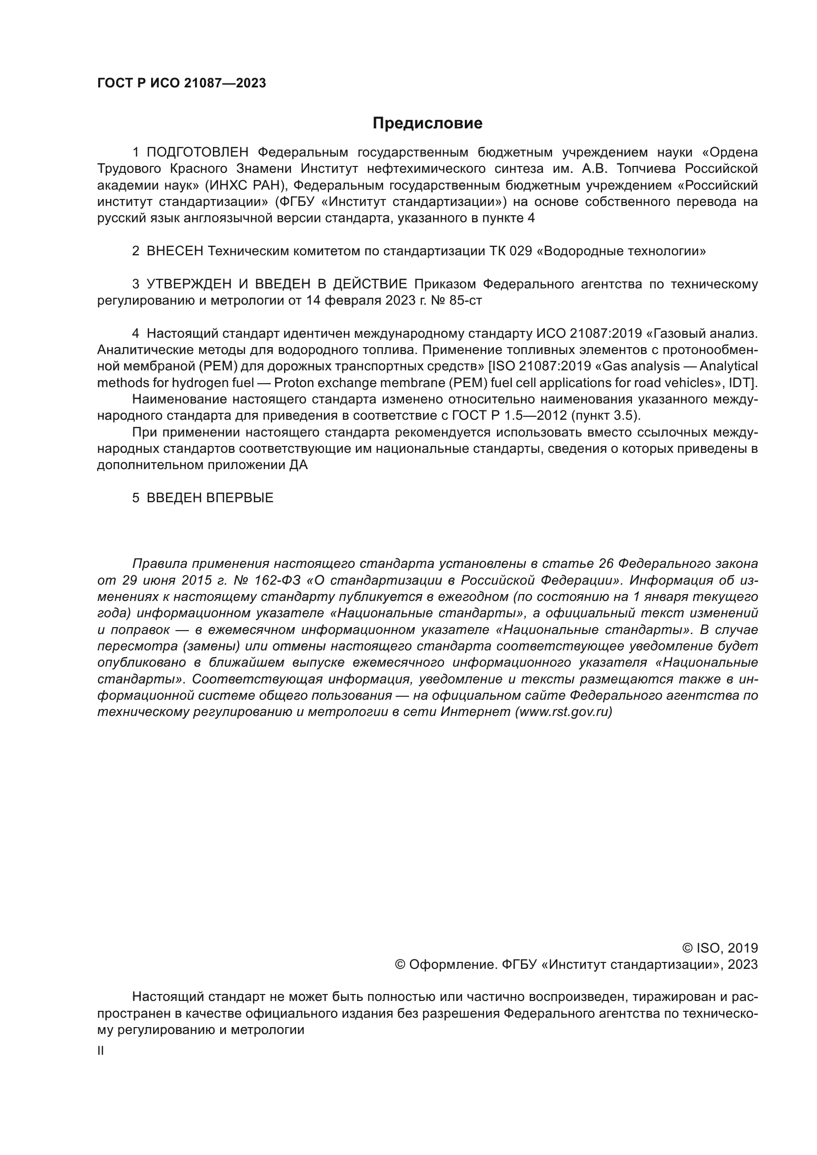 ГОСТ Р ИСО 21087-2023