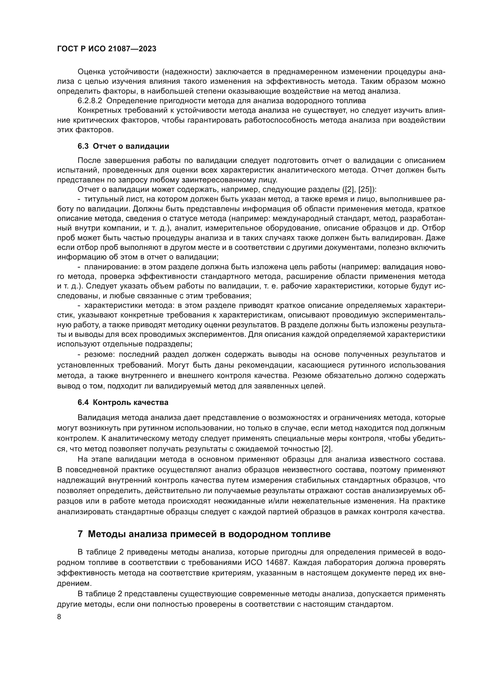 ГОСТ Р ИСО 21087-2023