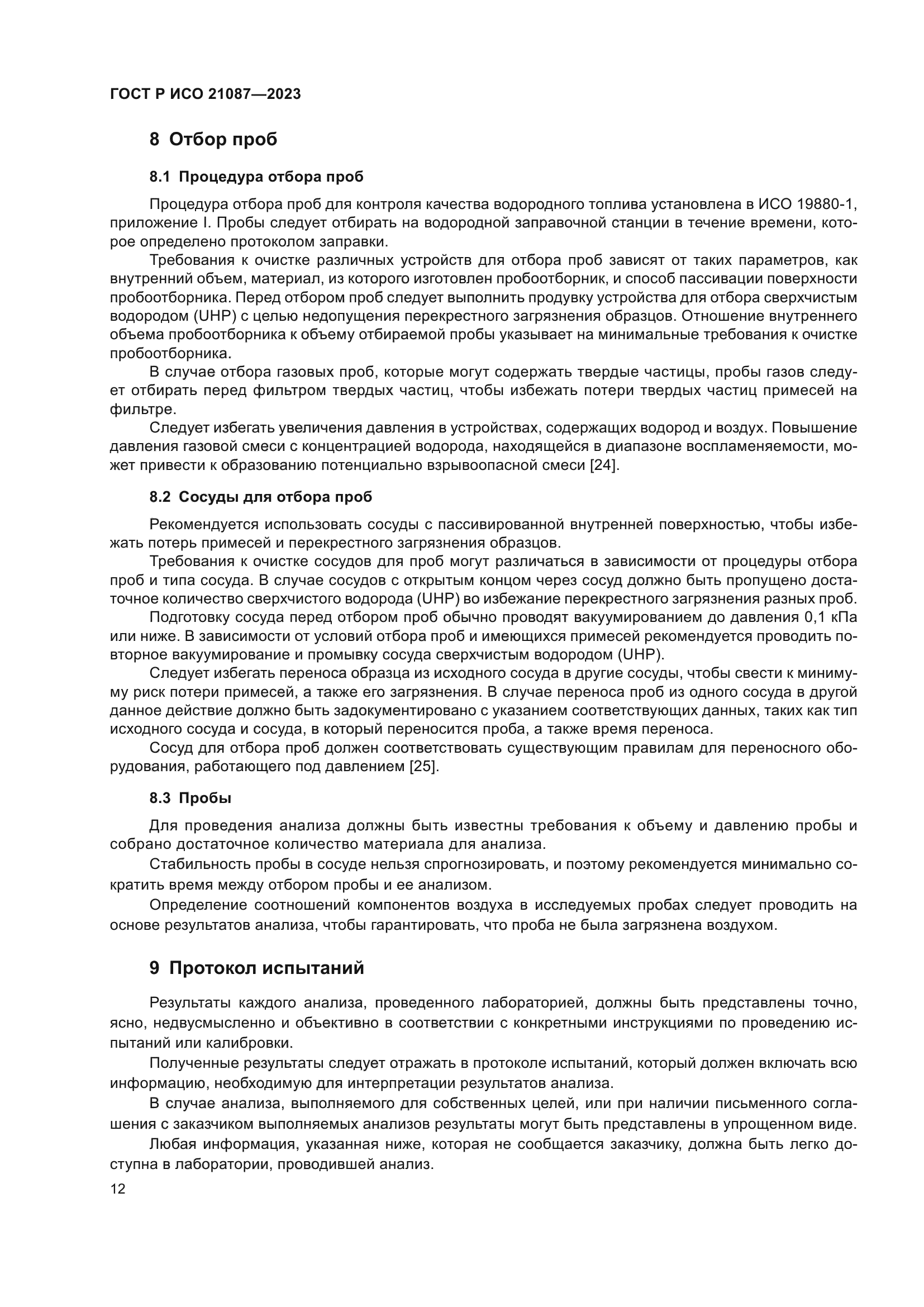 ГОСТ Р ИСО 21087-2023