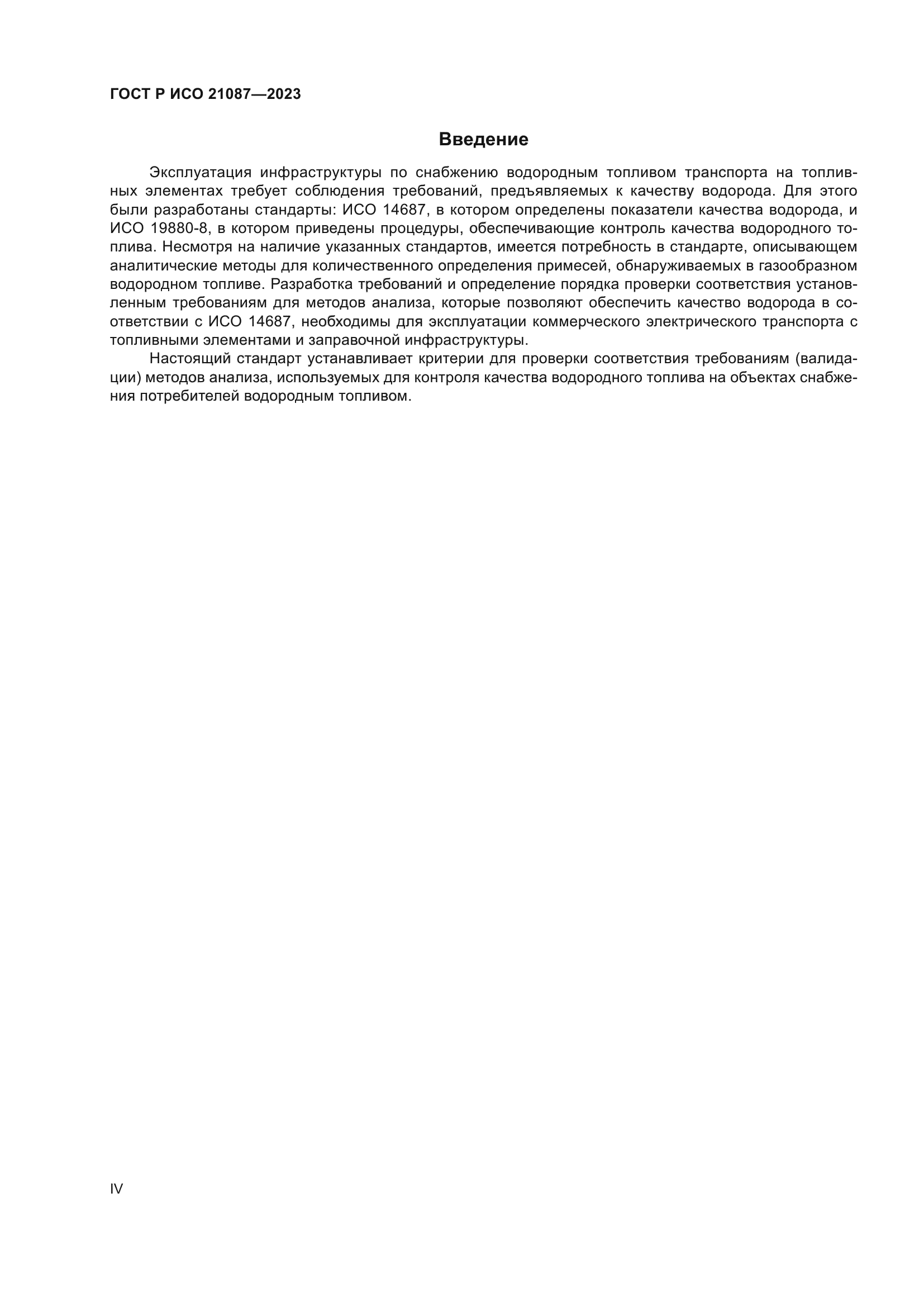 ГОСТ Р ИСО 21087-2023