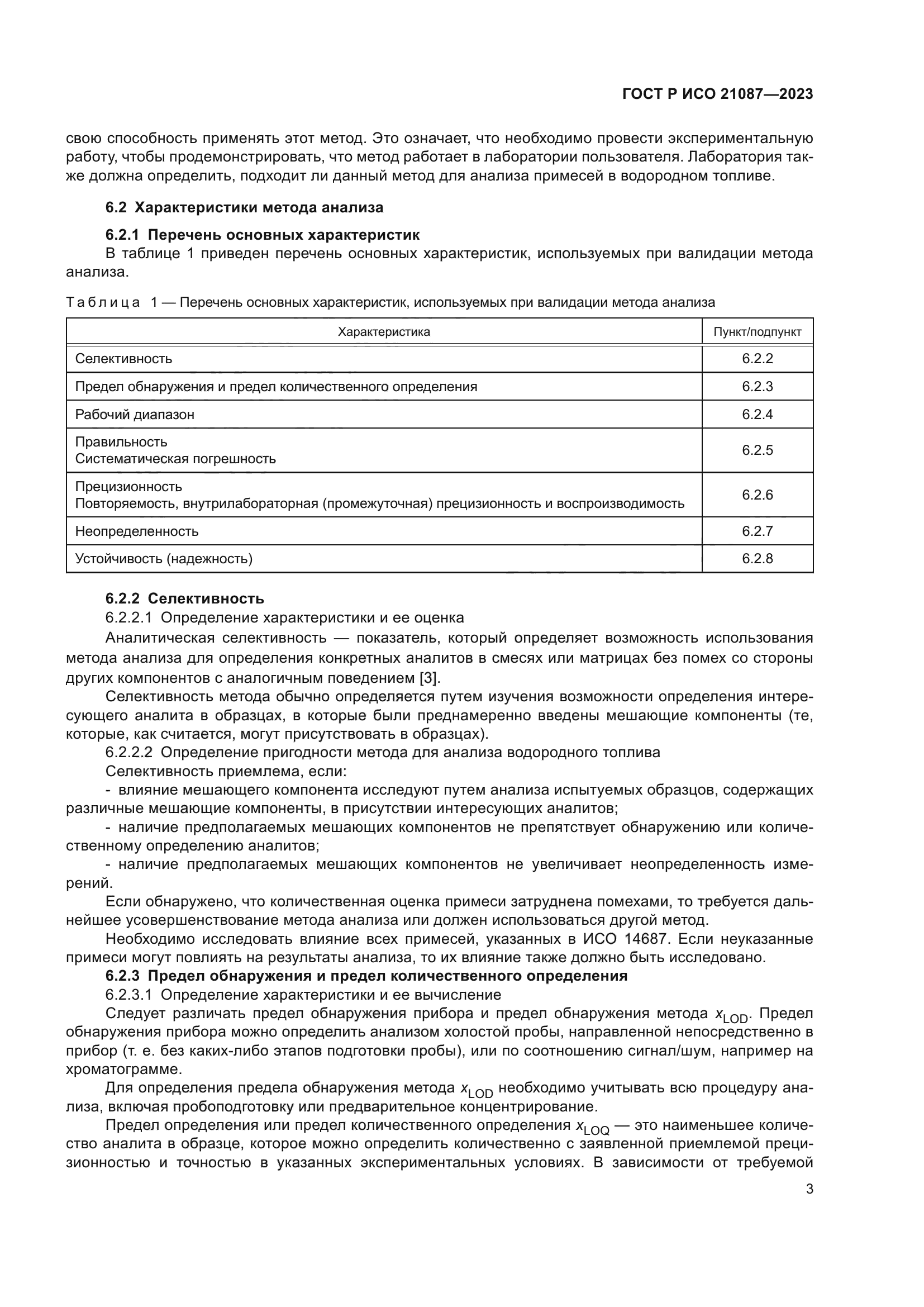 ГОСТ Р ИСО 21087-2023