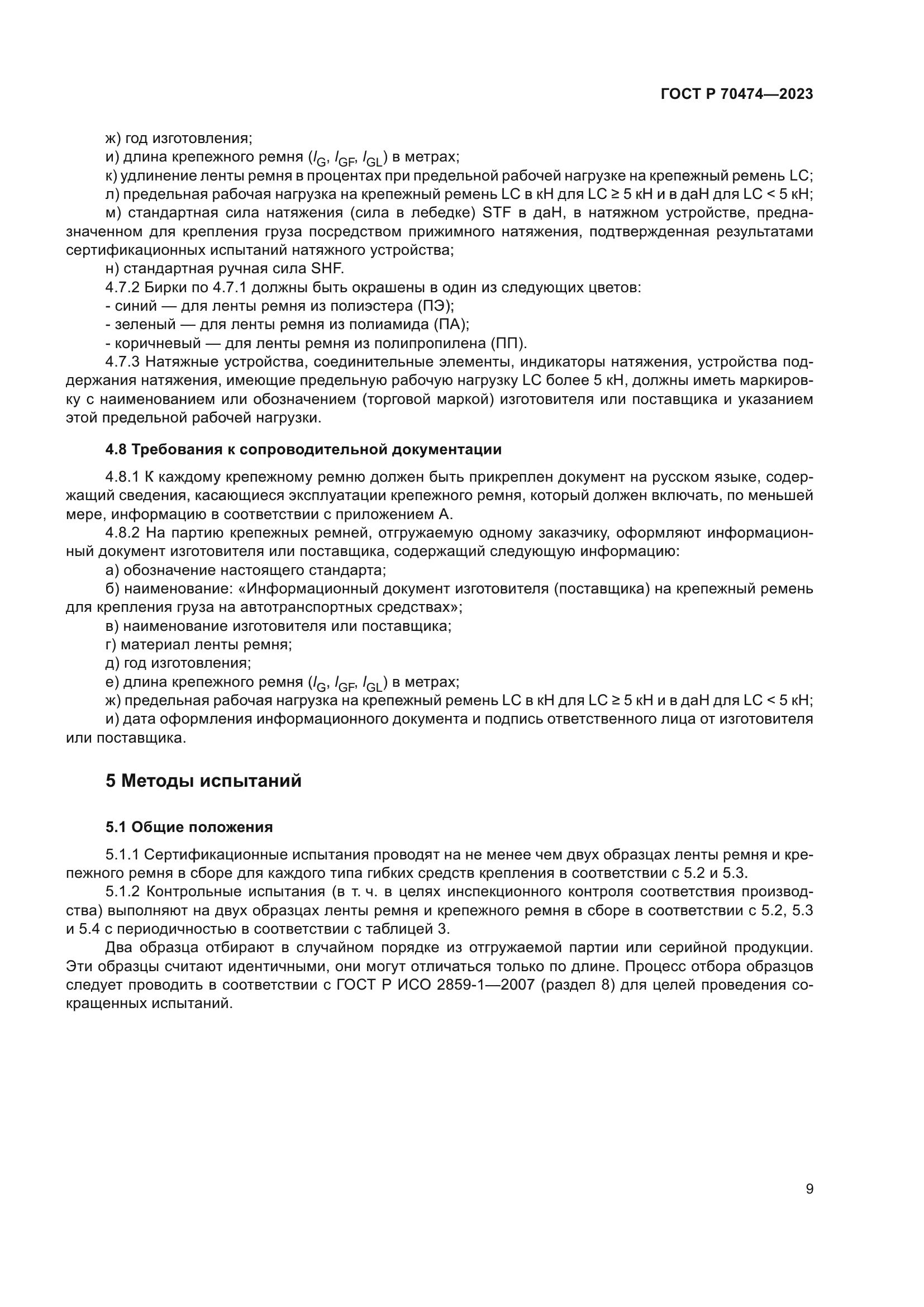 ГОСТ Р 70474-2023