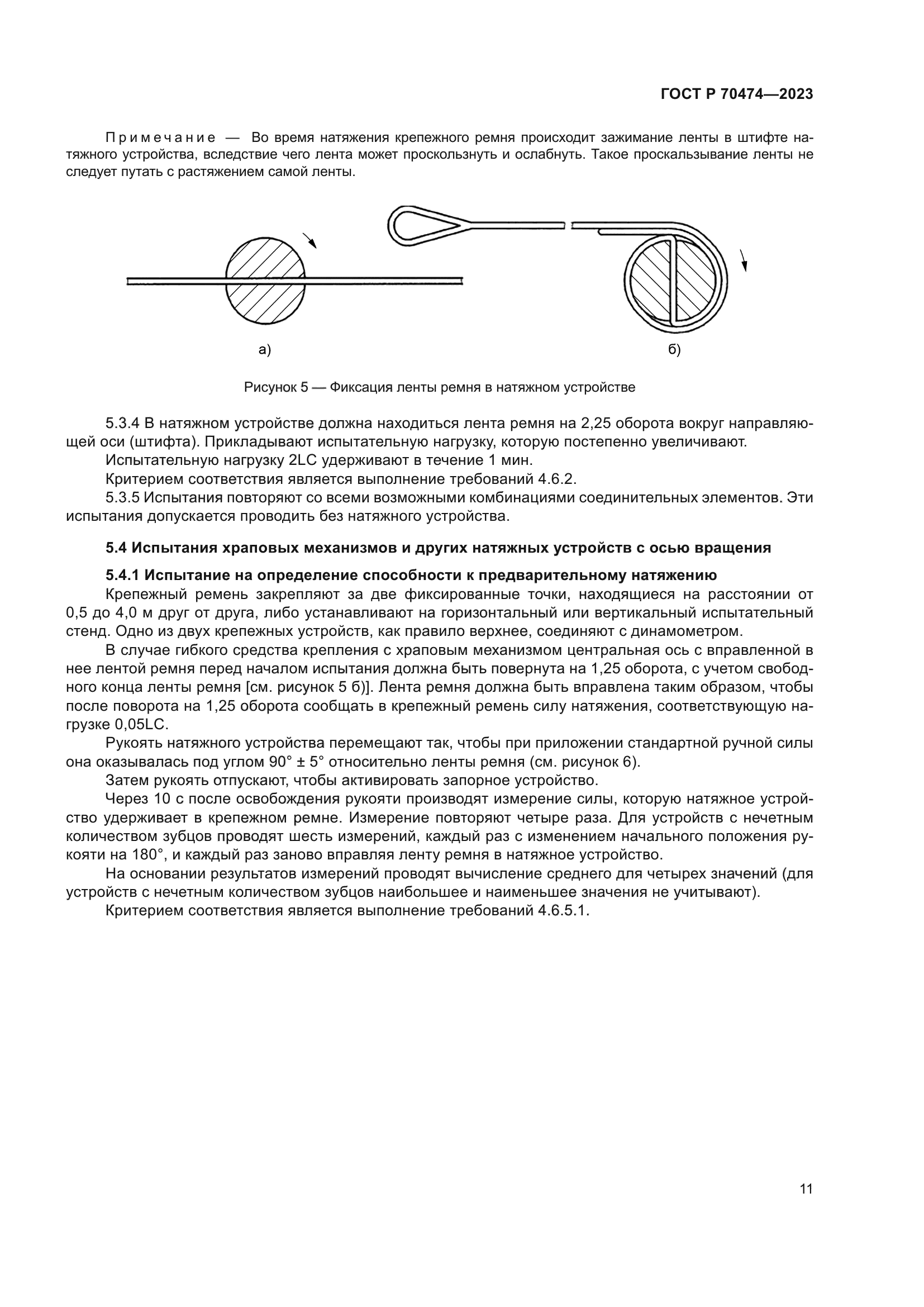 ГОСТ Р 70474-2023