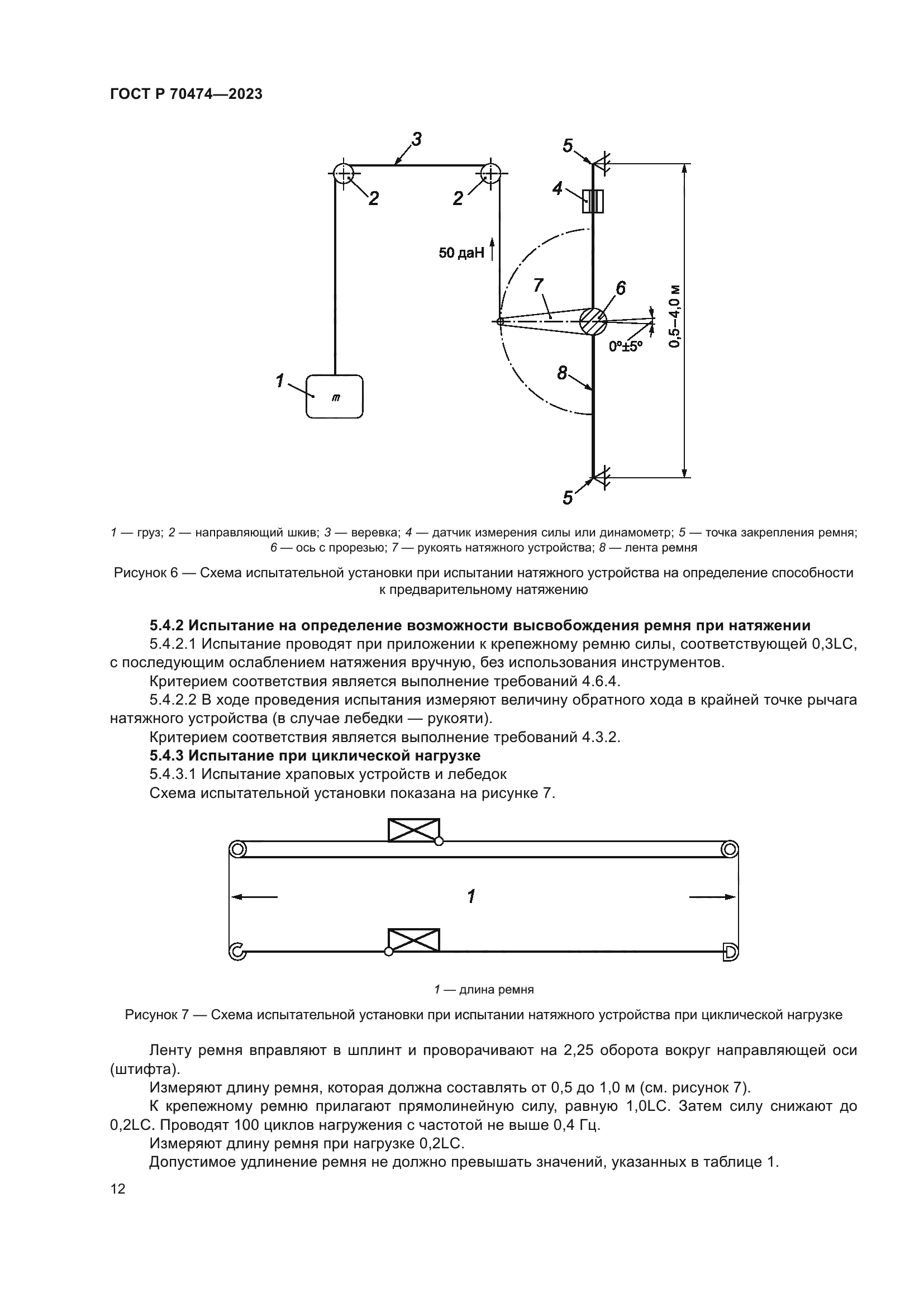 ГОСТ Р 70474-2023