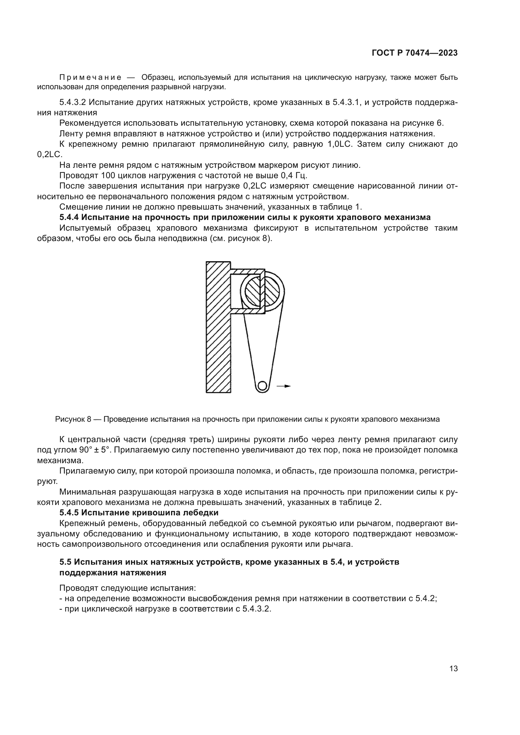 ГОСТ Р 70474-2023