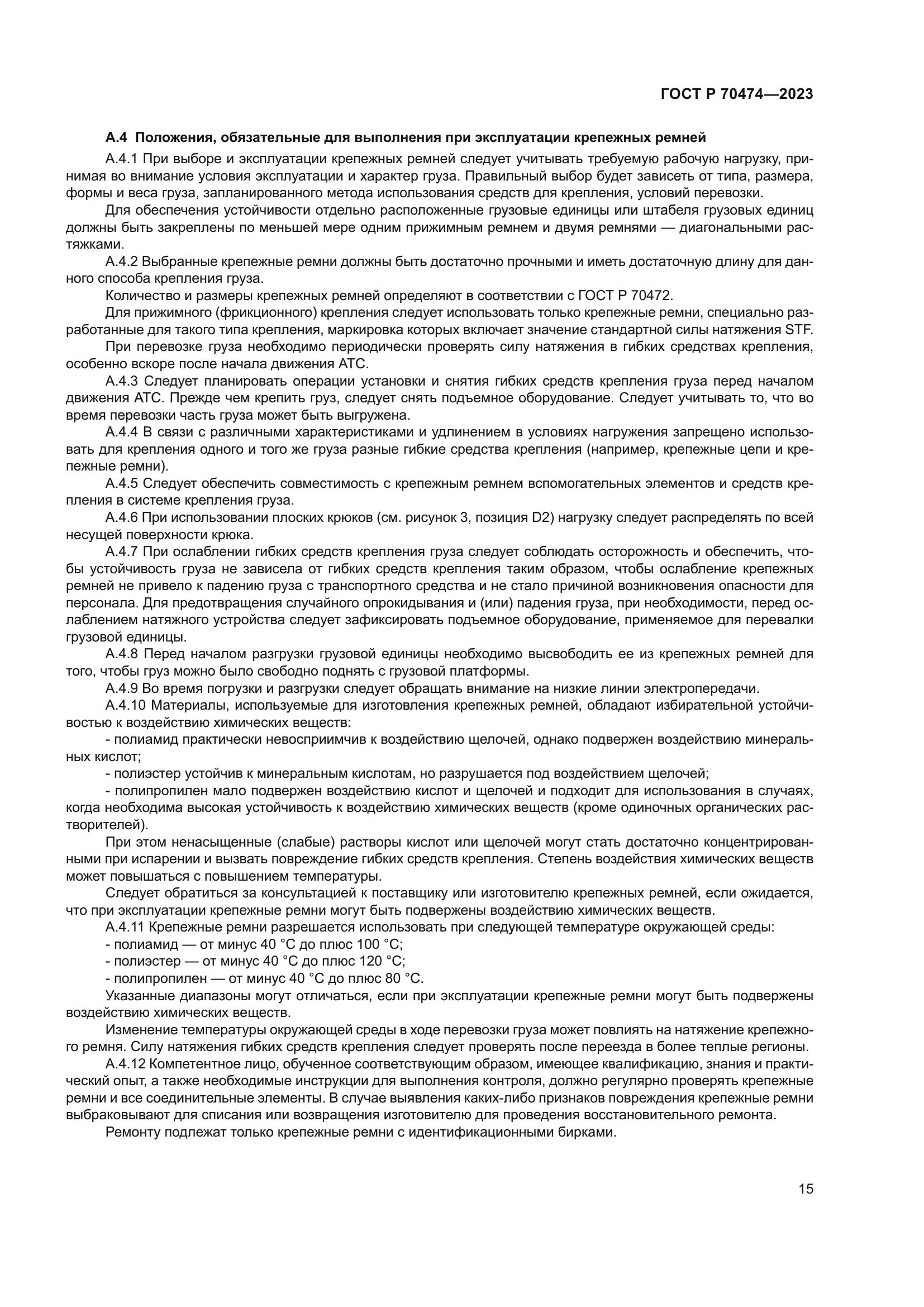 ГОСТ Р 70474-2023