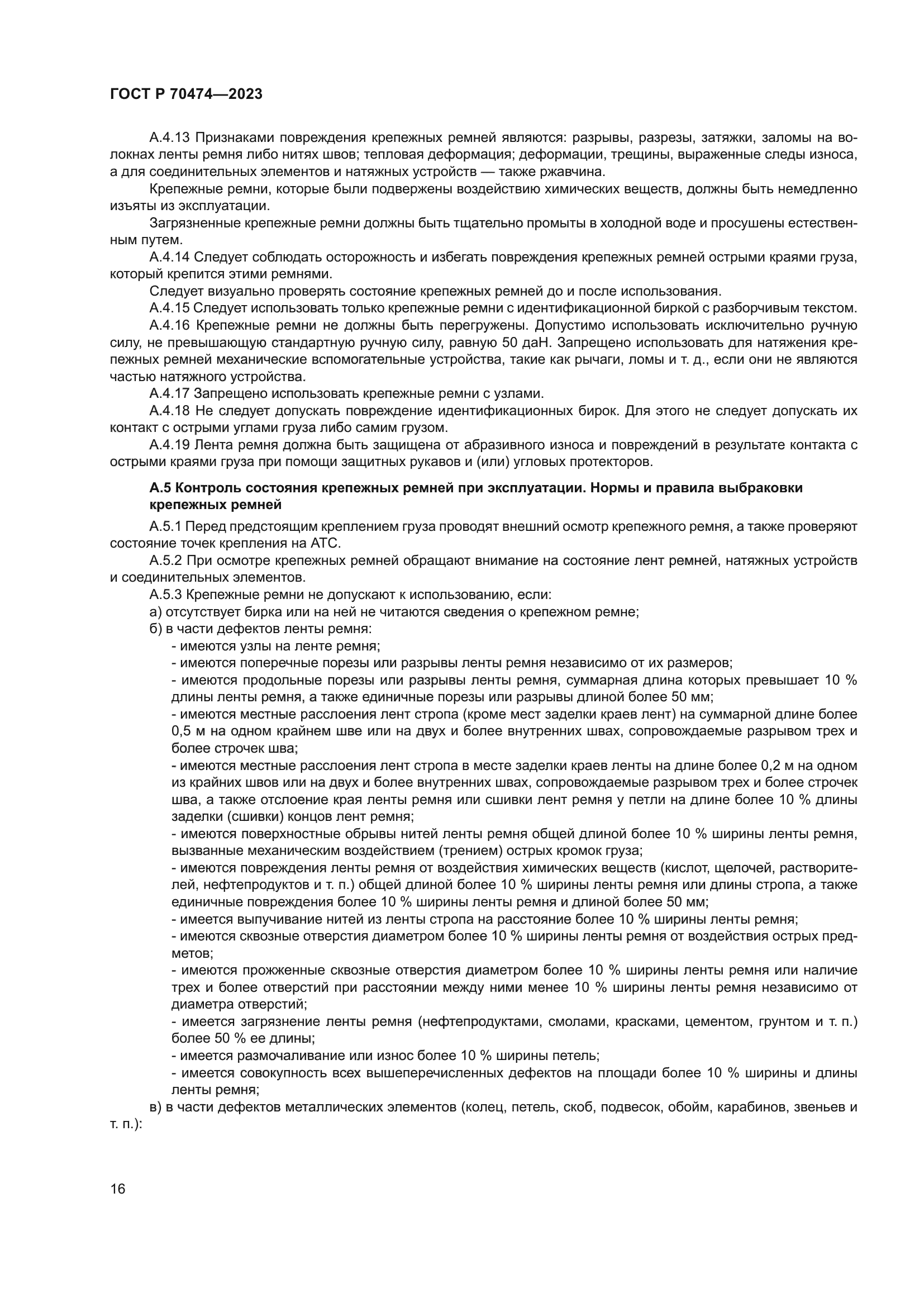 ГОСТ Р 70474-2023