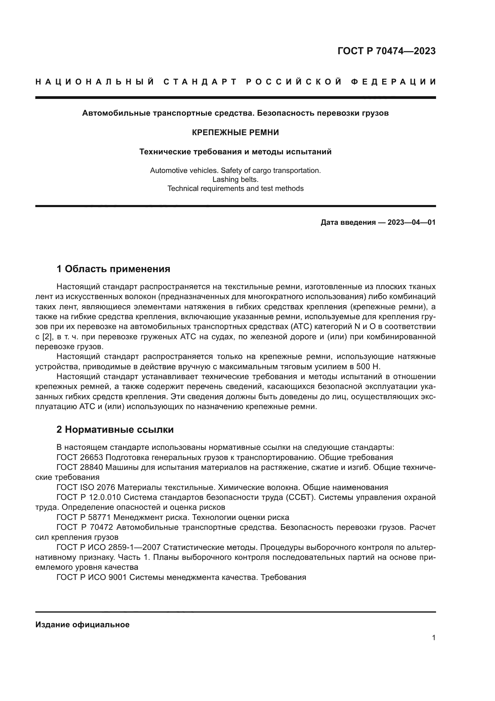 ГОСТ Р 70474-2023