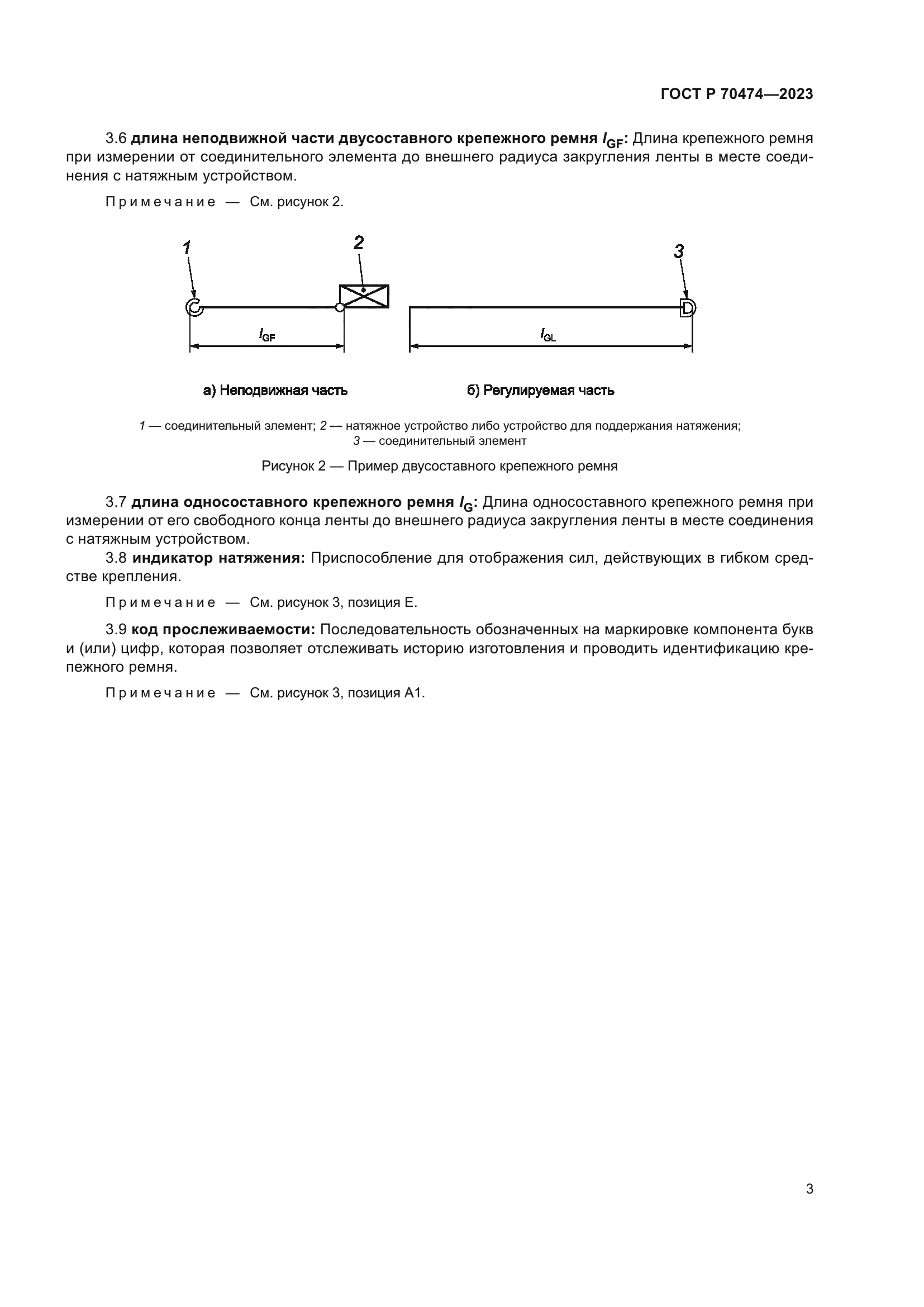 ГОСТ Р 70474-2023