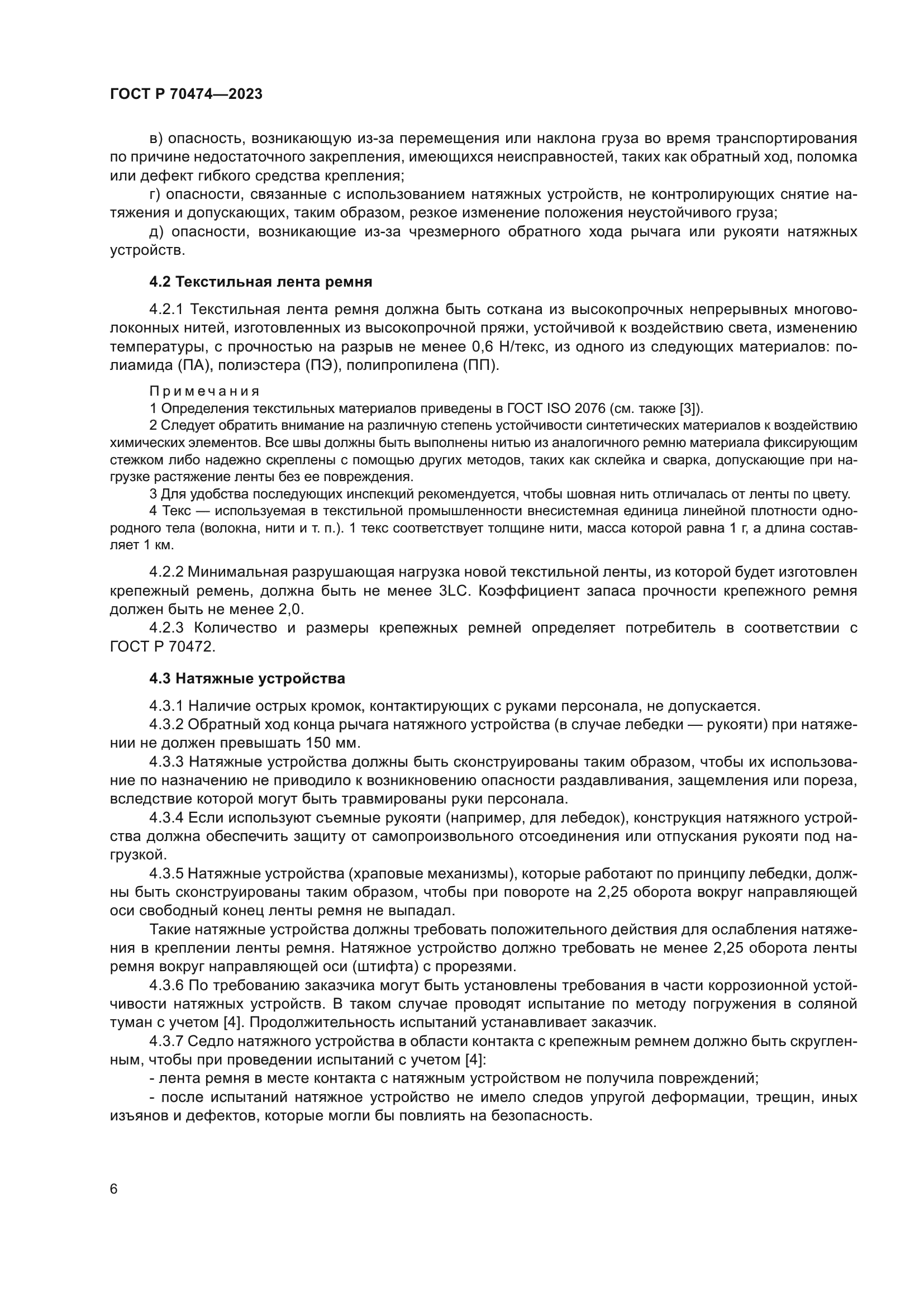 ГОСТ Р 70474-2023