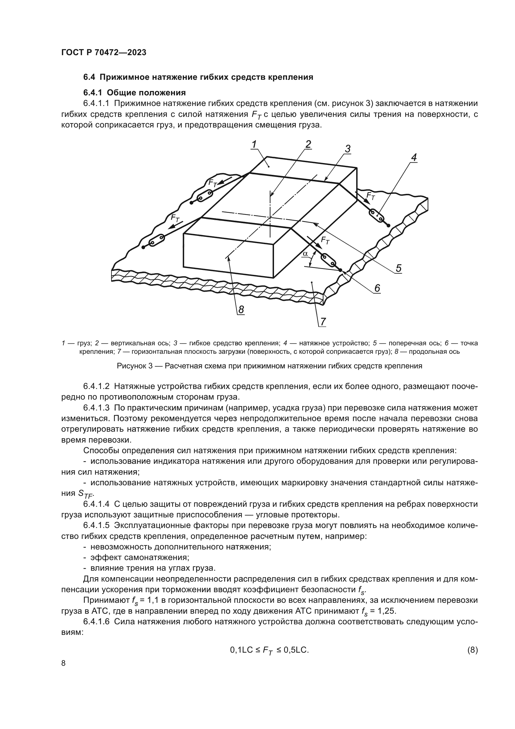 ГОСТ Р 70472-2023