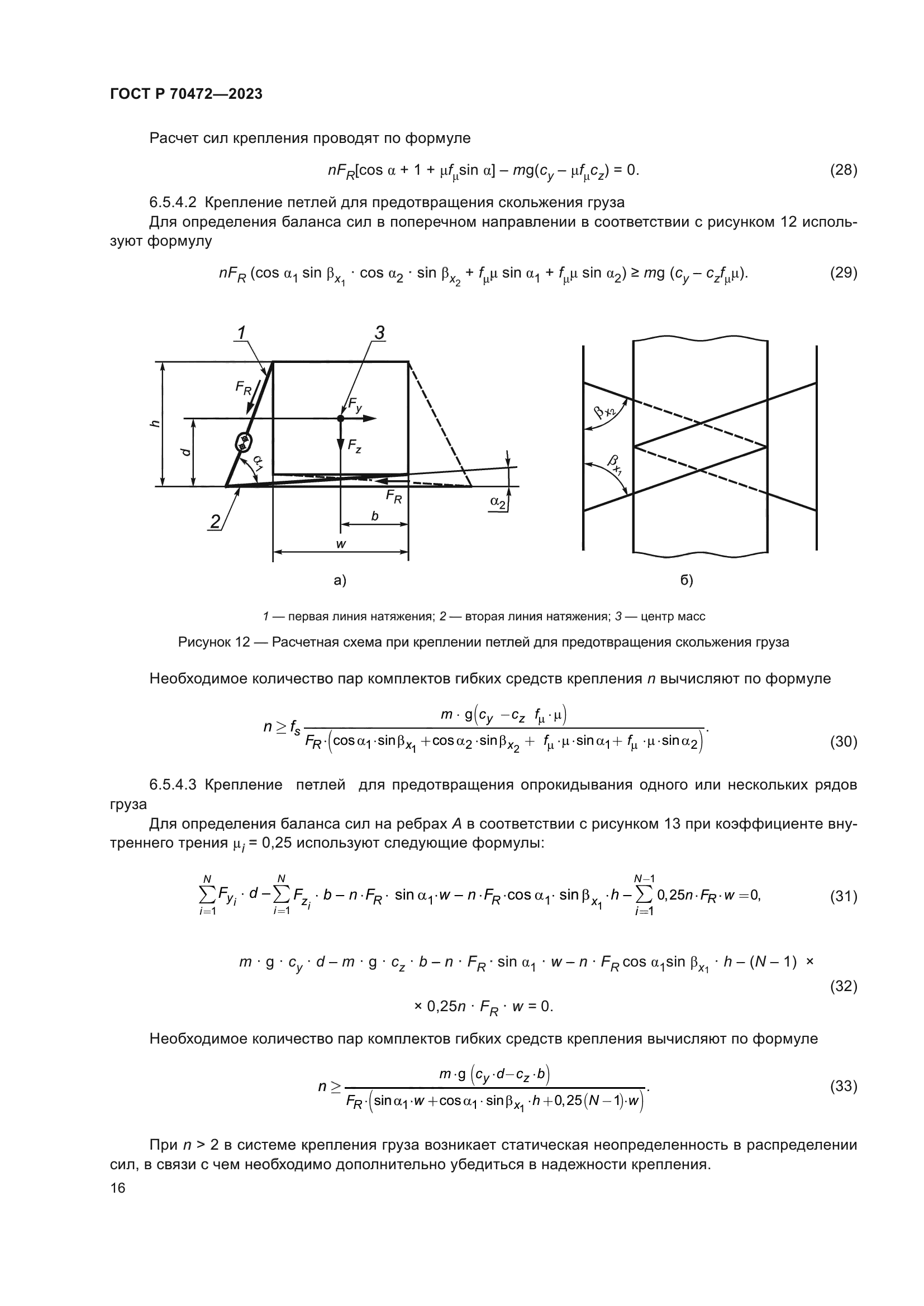 ГОСТ Р 70472-2023