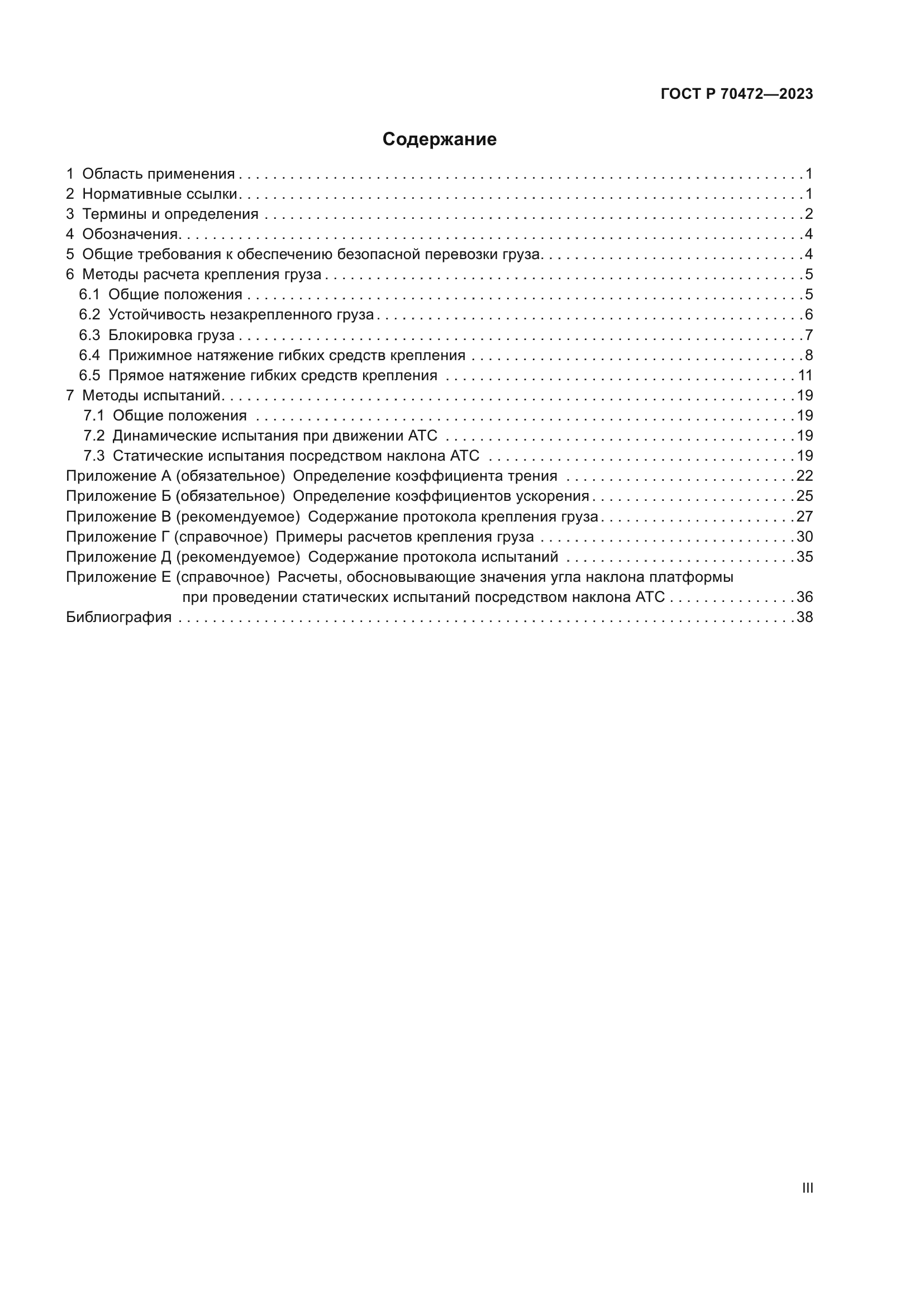 ГОСТ Р 70472-2023