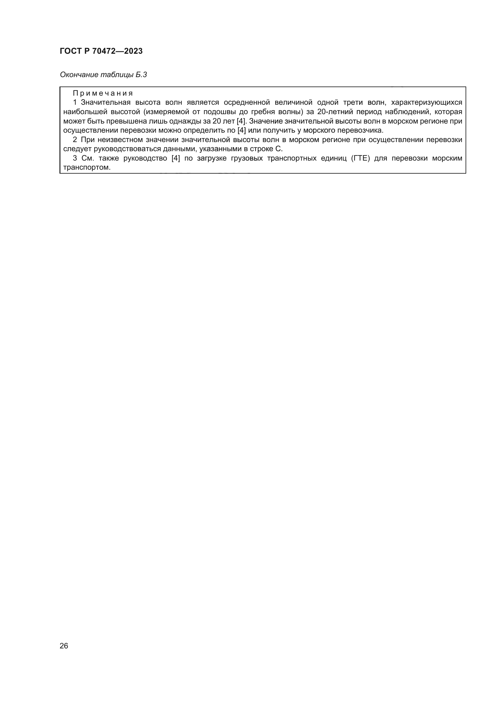 ГОСТ Р 70472-2023