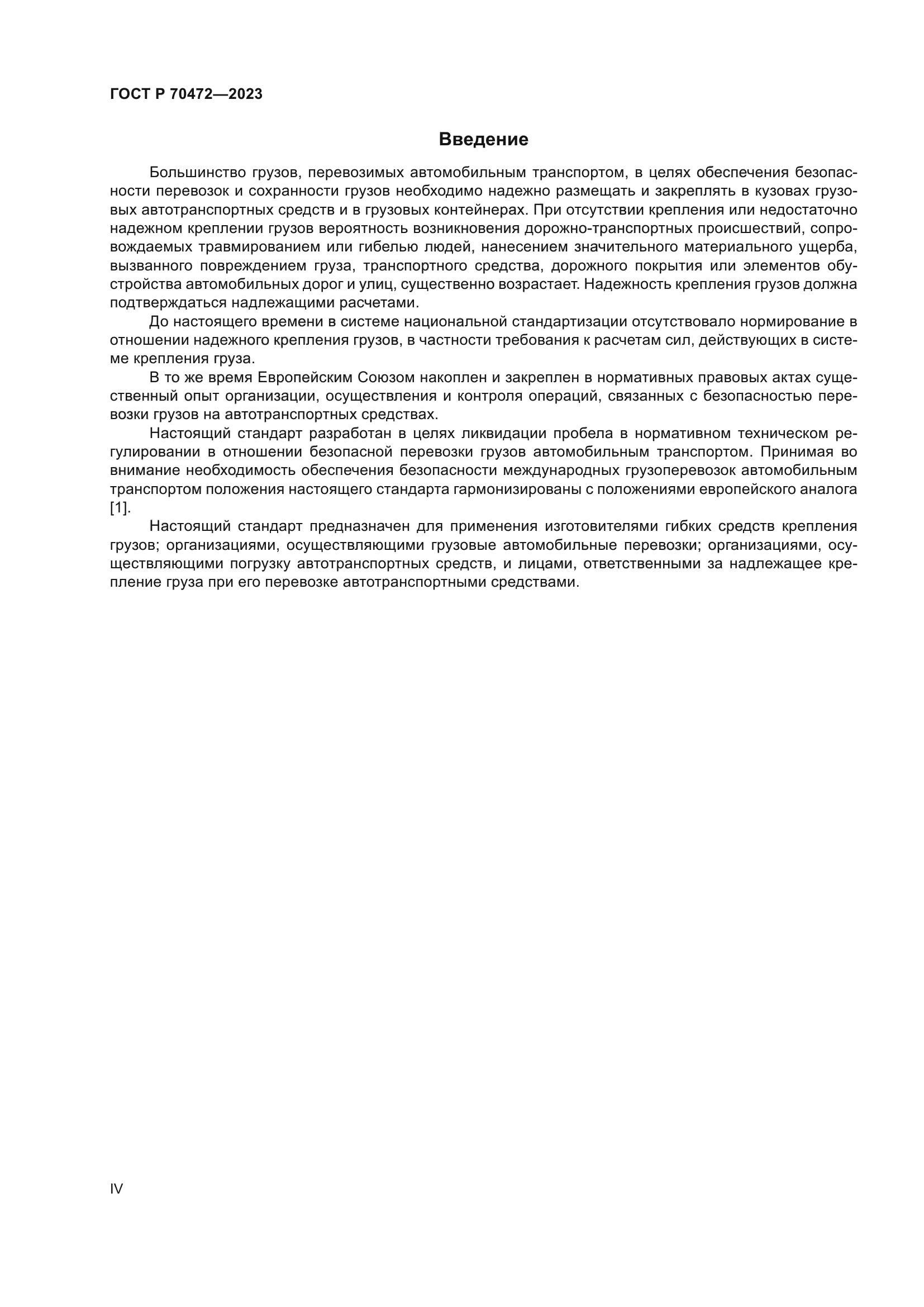 ГОСТ Р 70472-2023