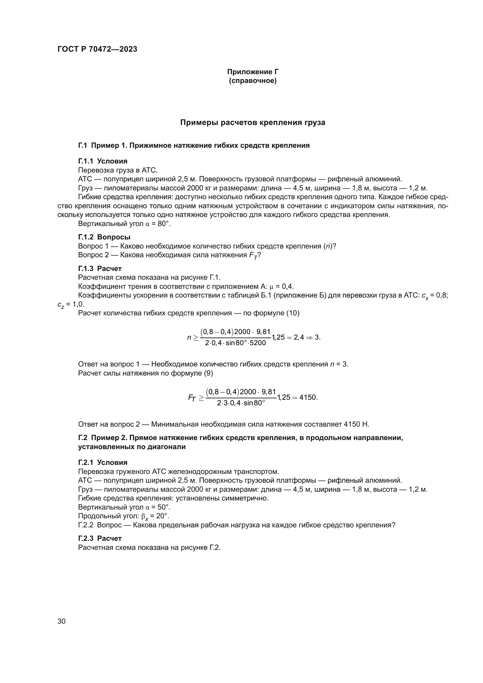 ГОСТ Р 70472-2023