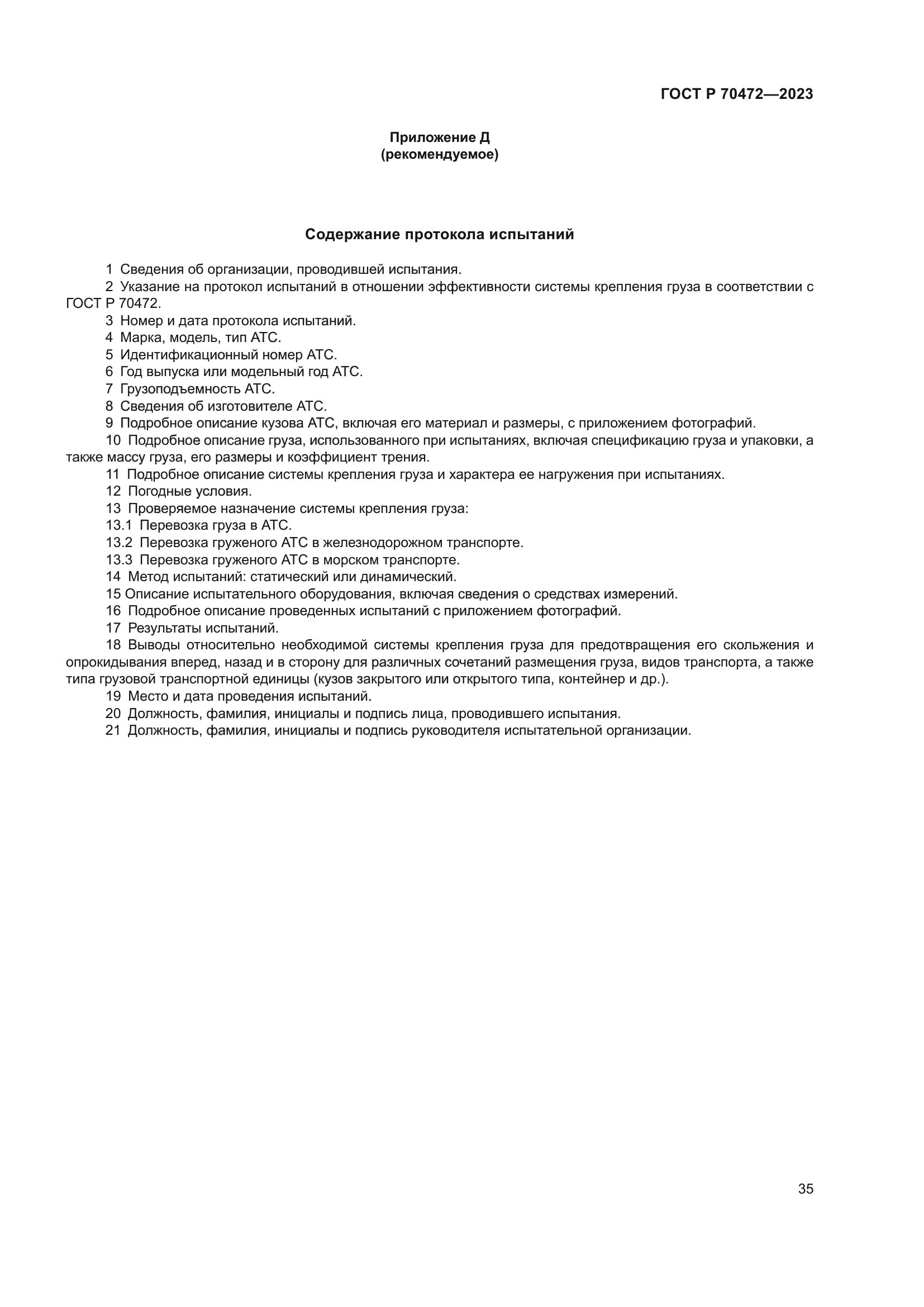 ГОСТ Р 70472-2023
