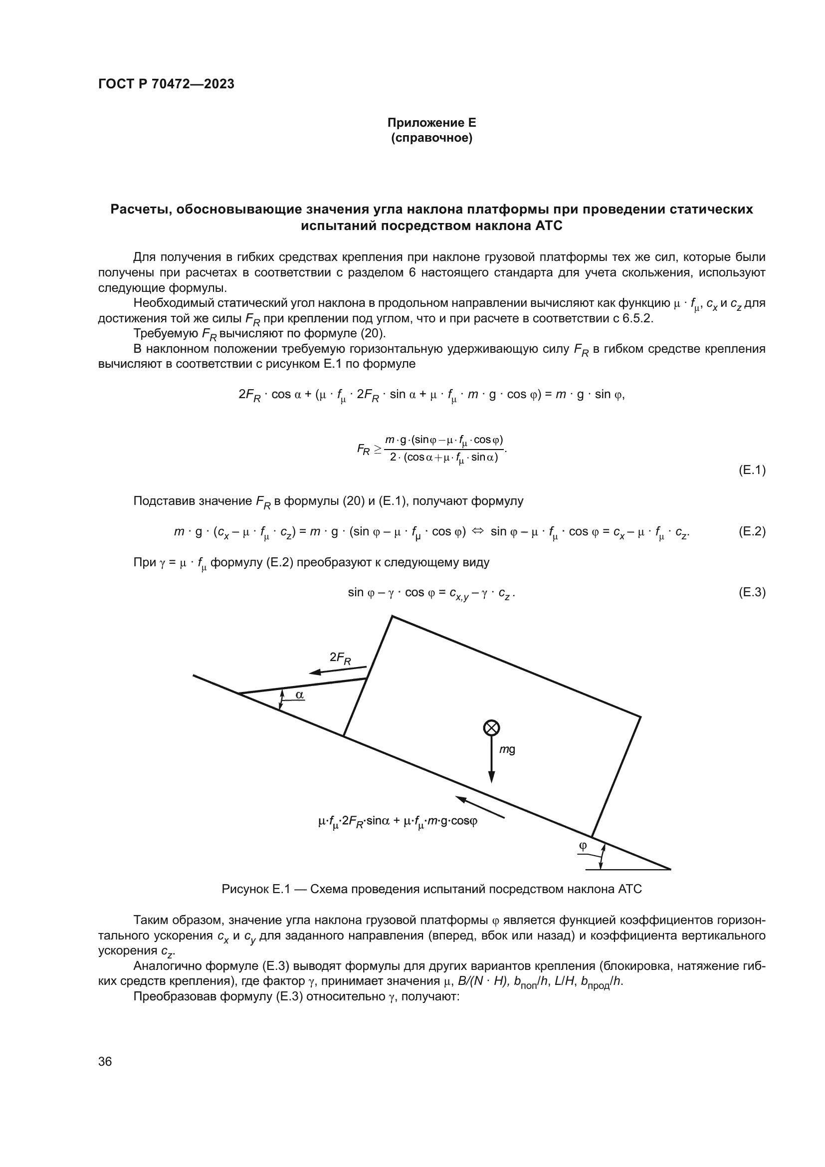 ГОСТ Р 70472-2023