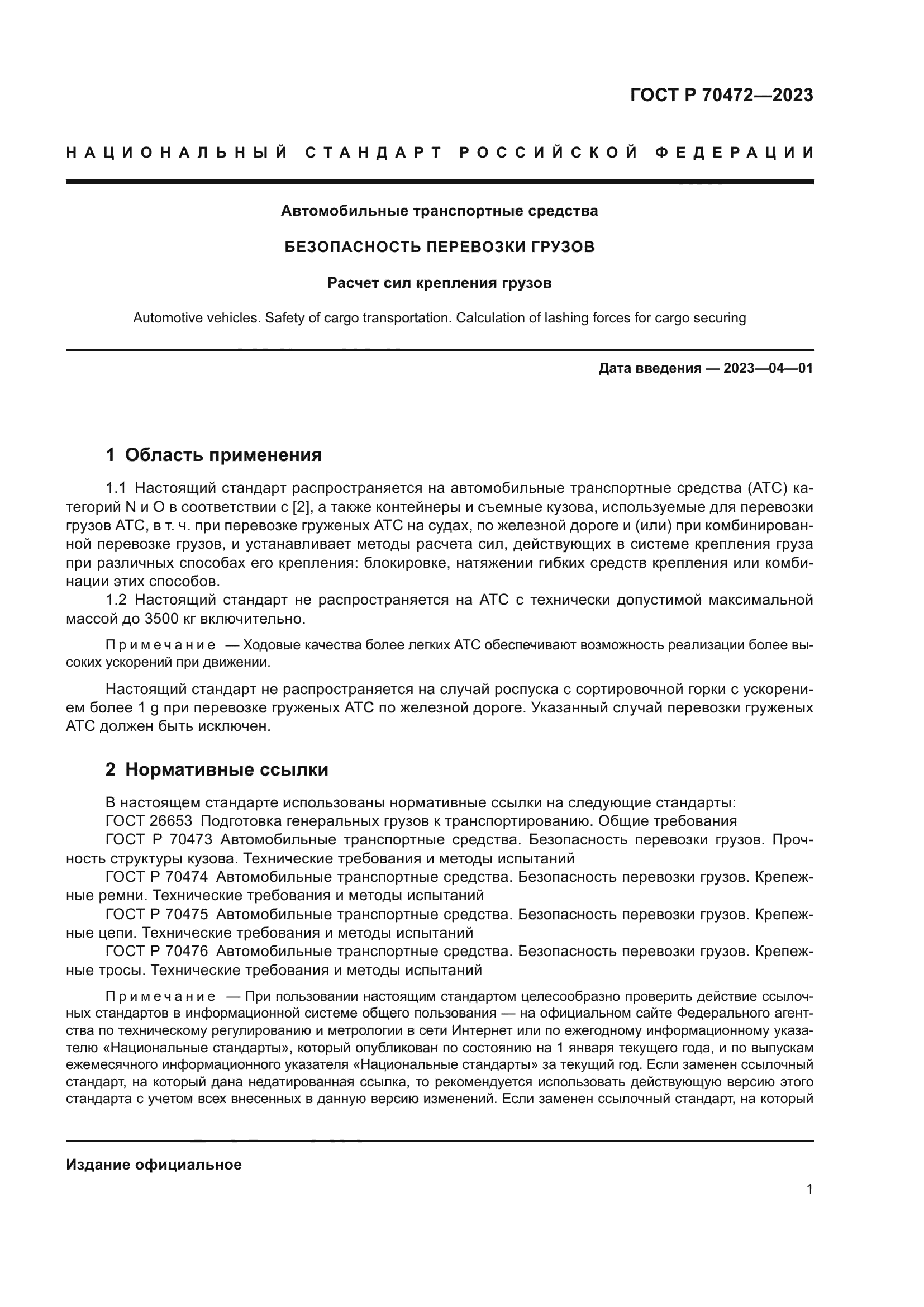 ГОСТ Р 70472-2023