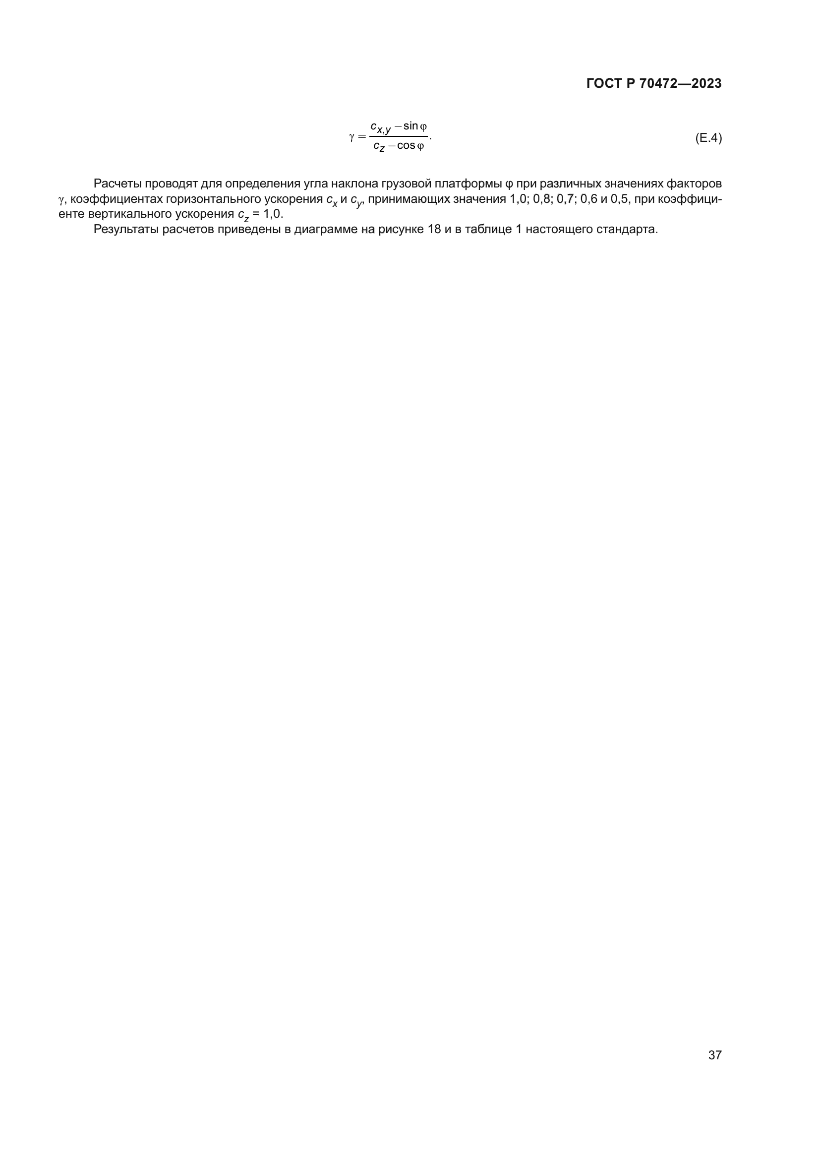 ГОСТ Р 70472-2023