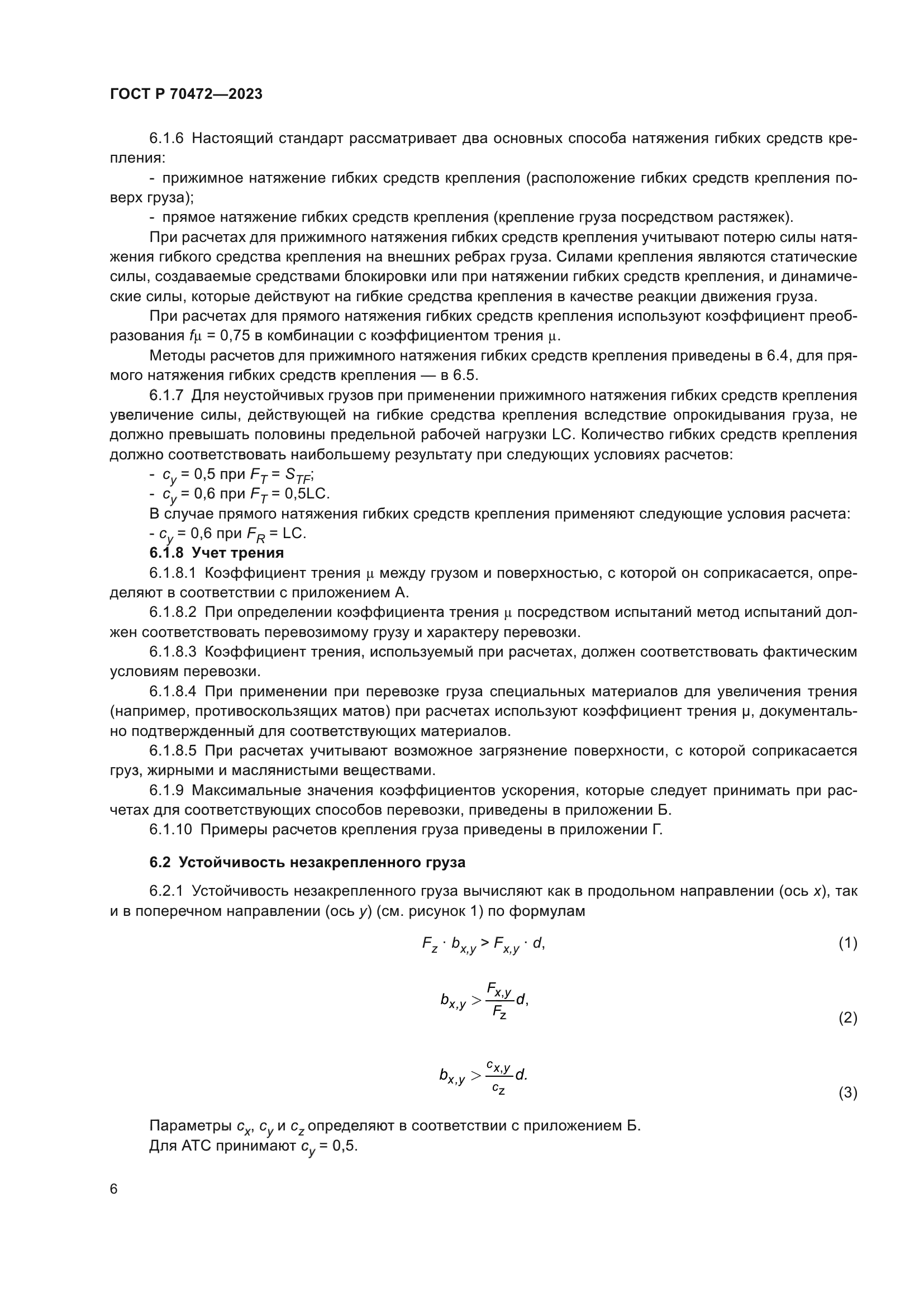 ГОСТ Р 70472-2023